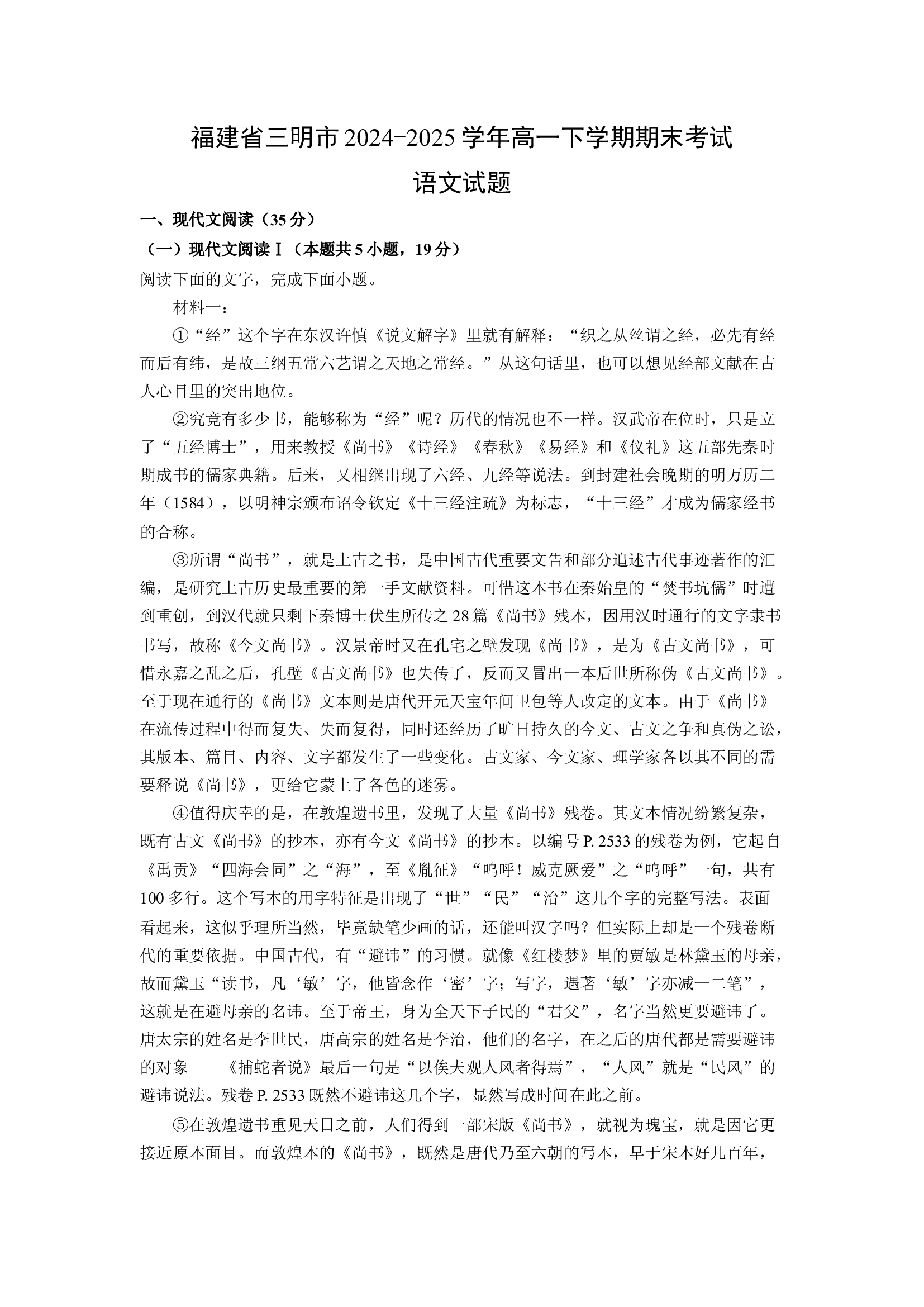 （语文试卷）福建三明市2024-2025学年高一下学期期末考试试题(含参考解析) 第1页
