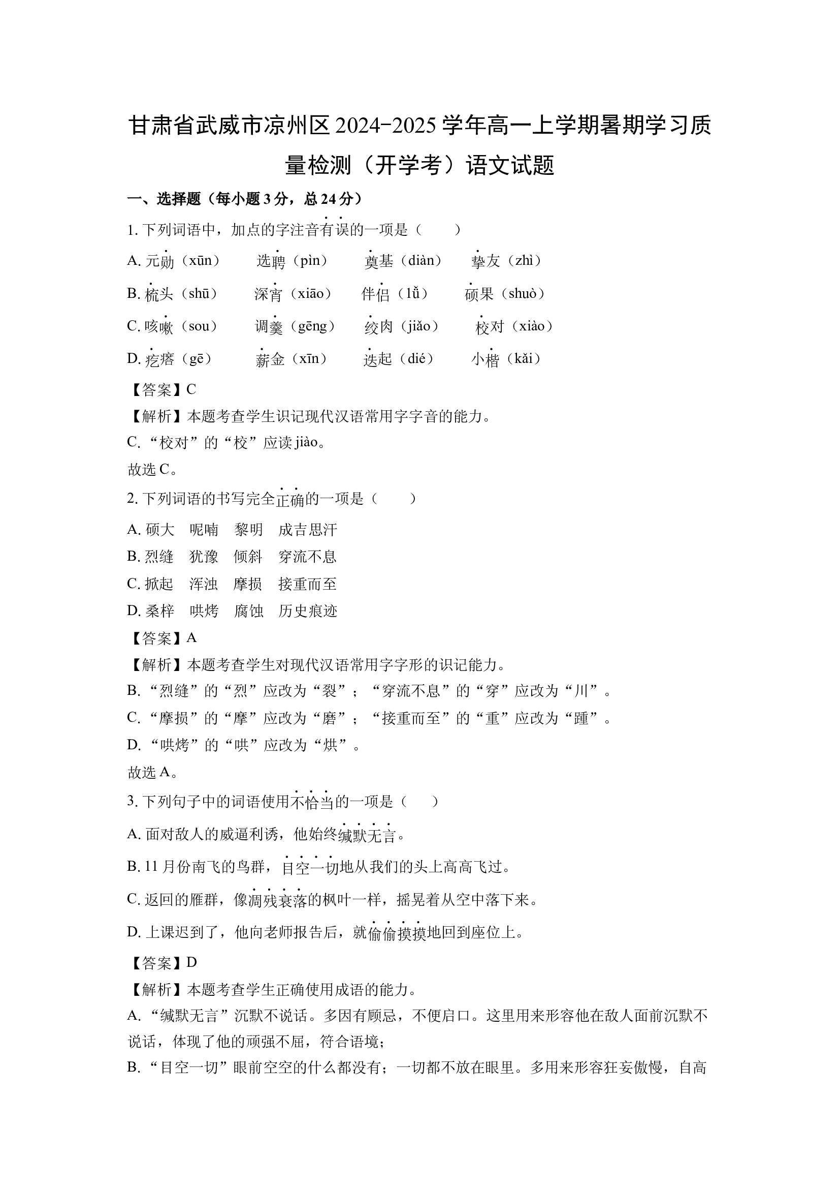 （语文试卷）甘肃武威市凉州区2024-2025学年高一上学期暑期学习质量检测（开学考）试题(含参考解析) 第1页