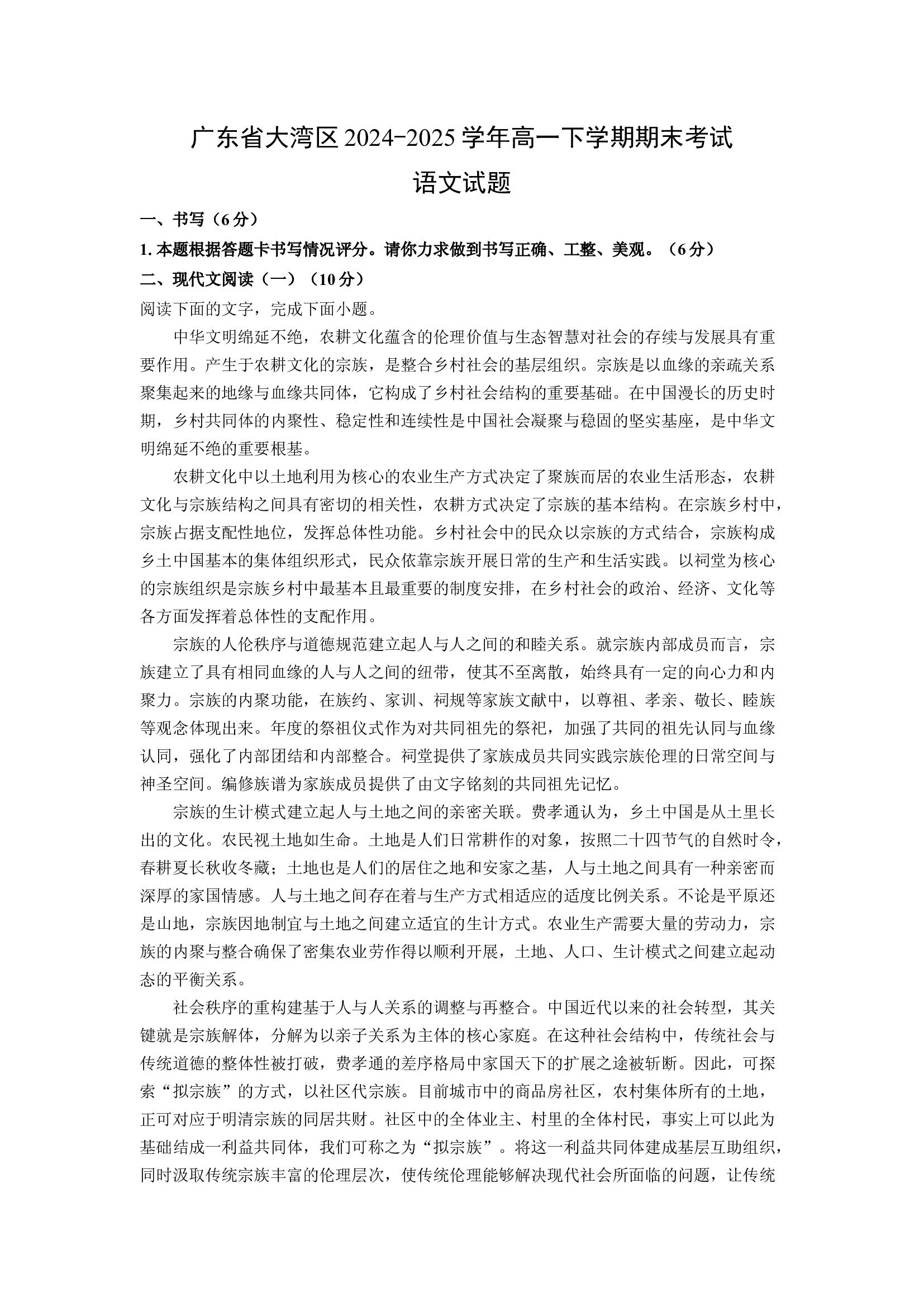 （语文试卷）广东大湾区2024-2025学年高一下学期期末考试试题(含参考解析) 第1页