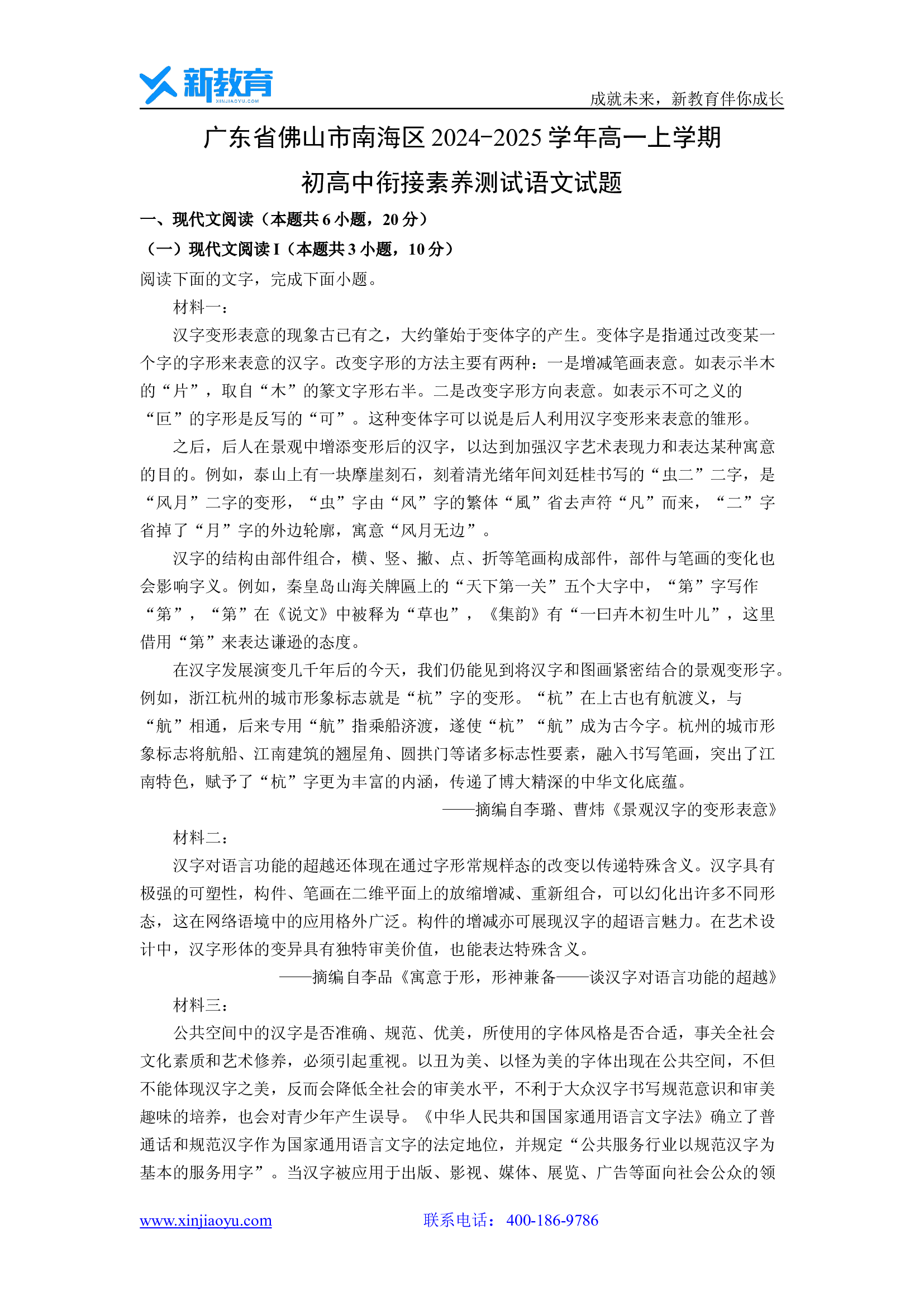 （语文试卷）广东佛山市南海区2024-2025学年高一上学期初高中衔接素养测试试题(含参考解析) 第1页