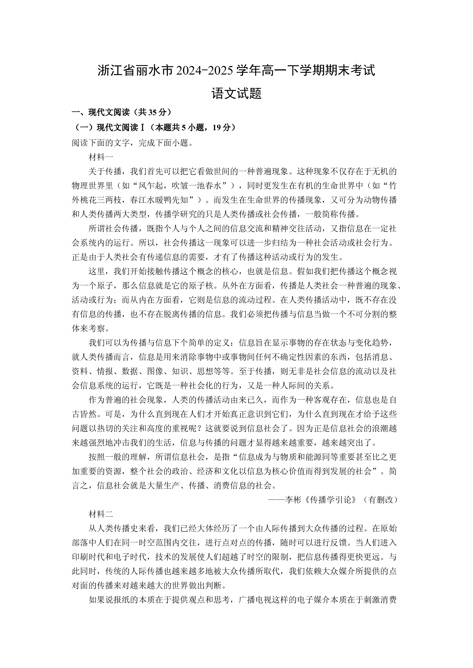 （语文试卷）浙江丽水市2024-2025学年高一下学期期末考试试题(含参考解析) 第1页