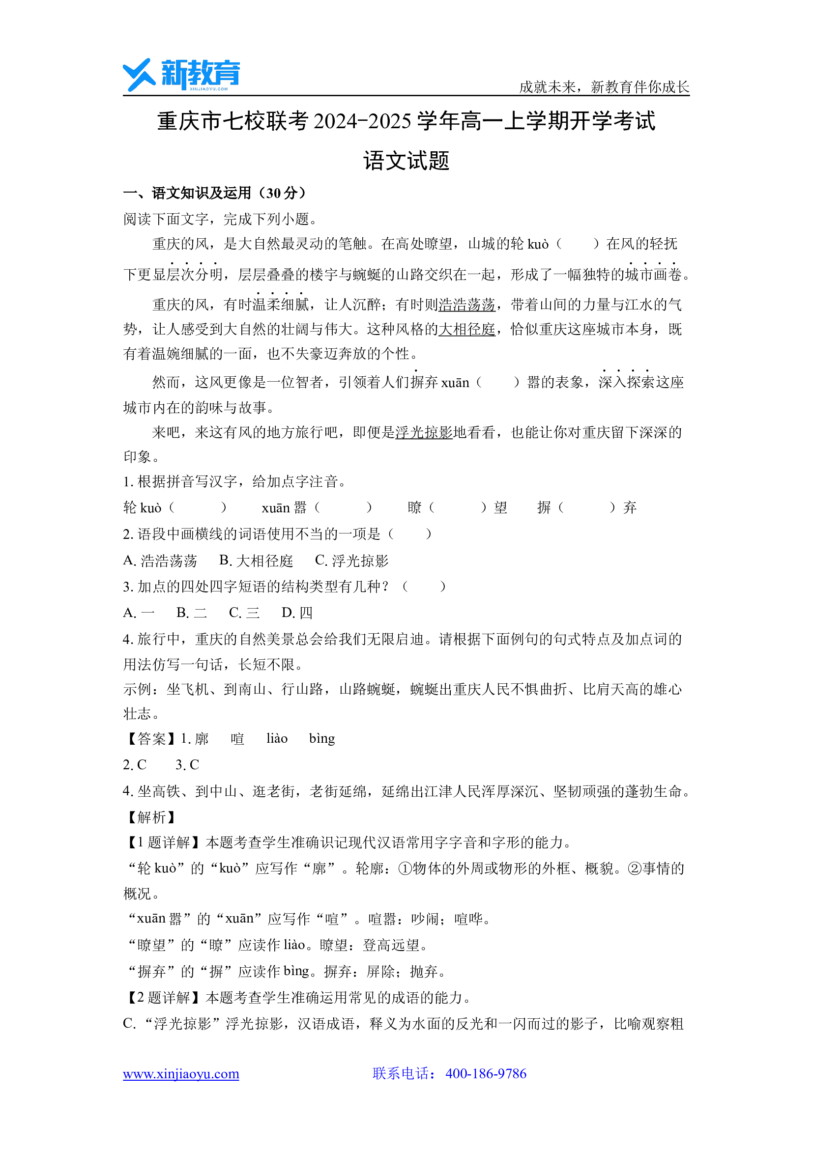 （语文试卷）重庆七校联考2024-2025学年高一上学期开学考试试题(含参考解析) 第1页