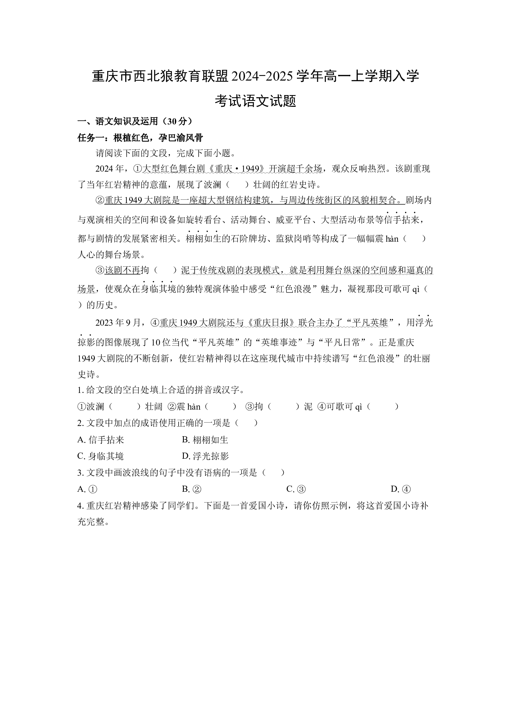 （语文试卷）重庆西北狼教育联盟2024-2025学年高一上学期入学考试试题(含参考解析) 第1页