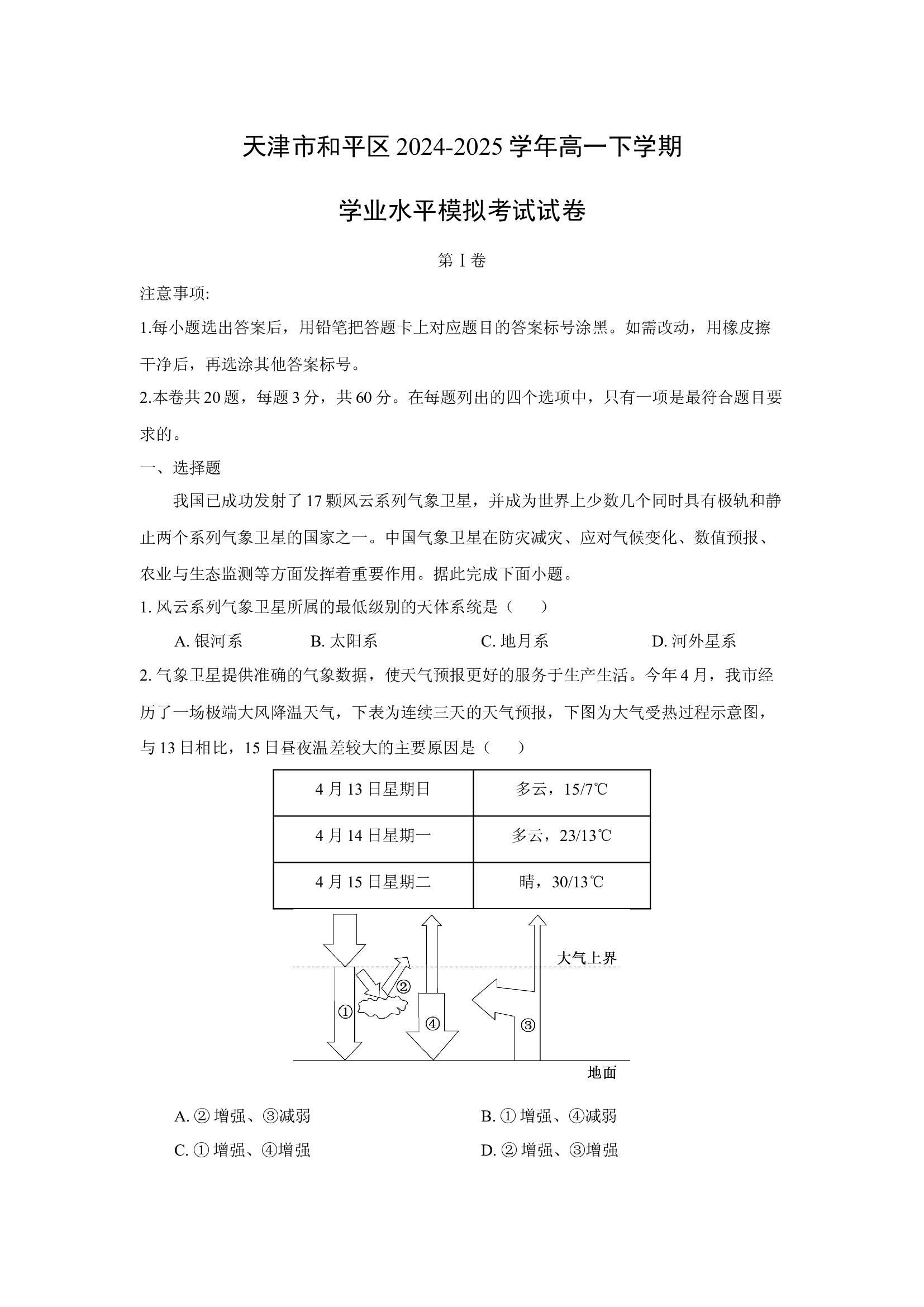 （地理试卷）天津和平区2024-2025学年高一下学期学业水平模拟考试试卷(含参考解析) 第1页