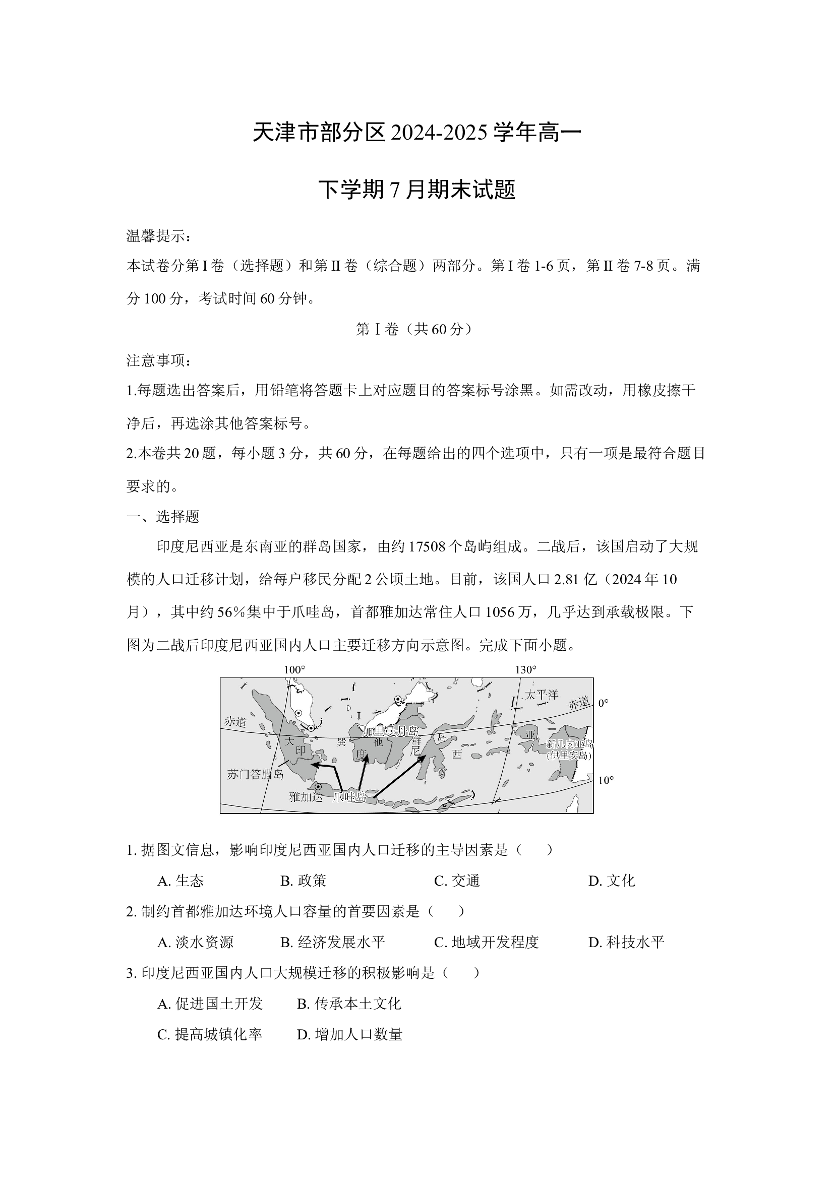 （地理试卷）天津部分区2024-2025学年高一下学期7月期末试题(含参考解析) 第1页