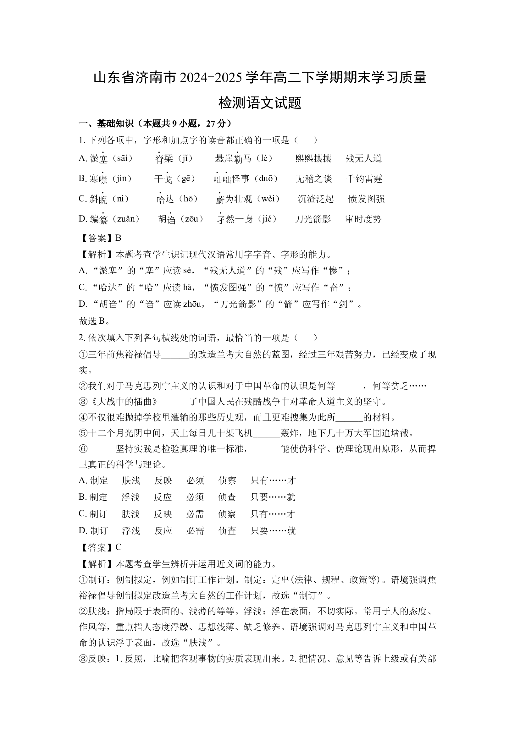 （语文试卷）山东济南市2024-2025学年高二下学期期末学习质量检测试题(含参考解析) 第1页