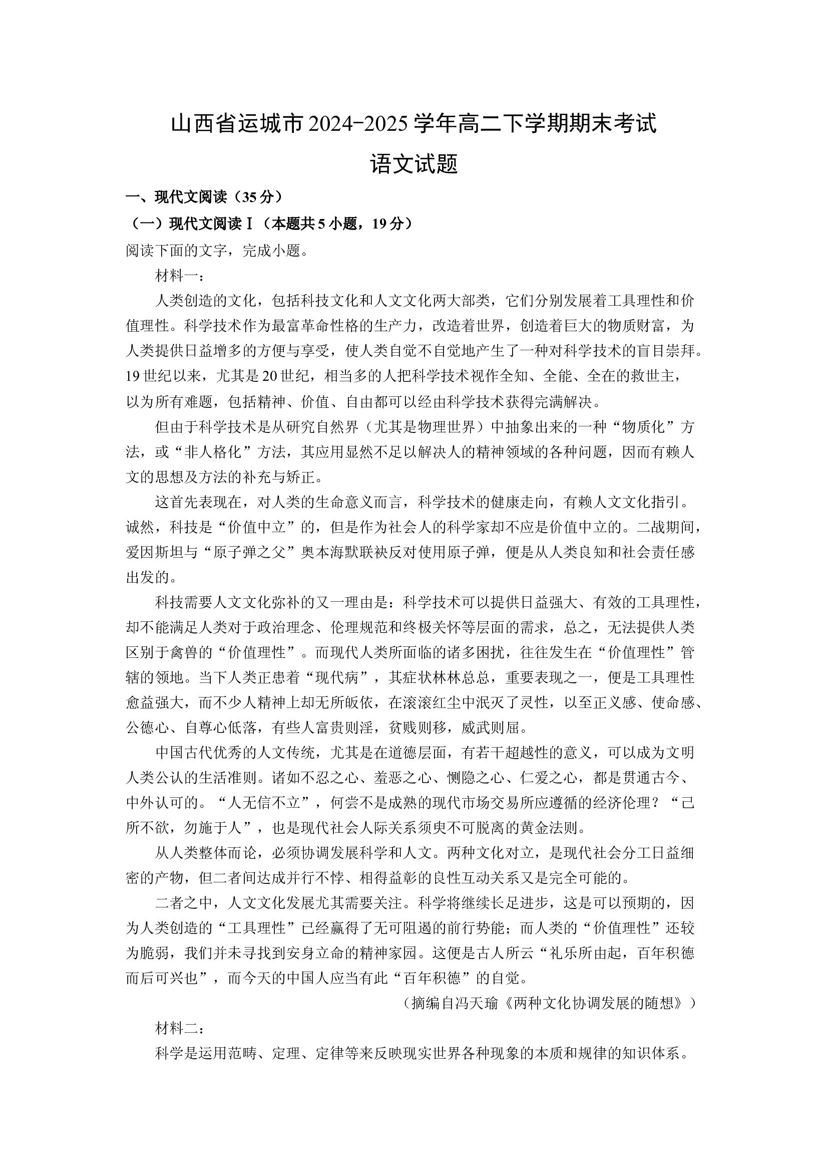 （语文试卷）山西运城市2024-2025学年高二下学期期末考试试题(含参考解析) 第1页