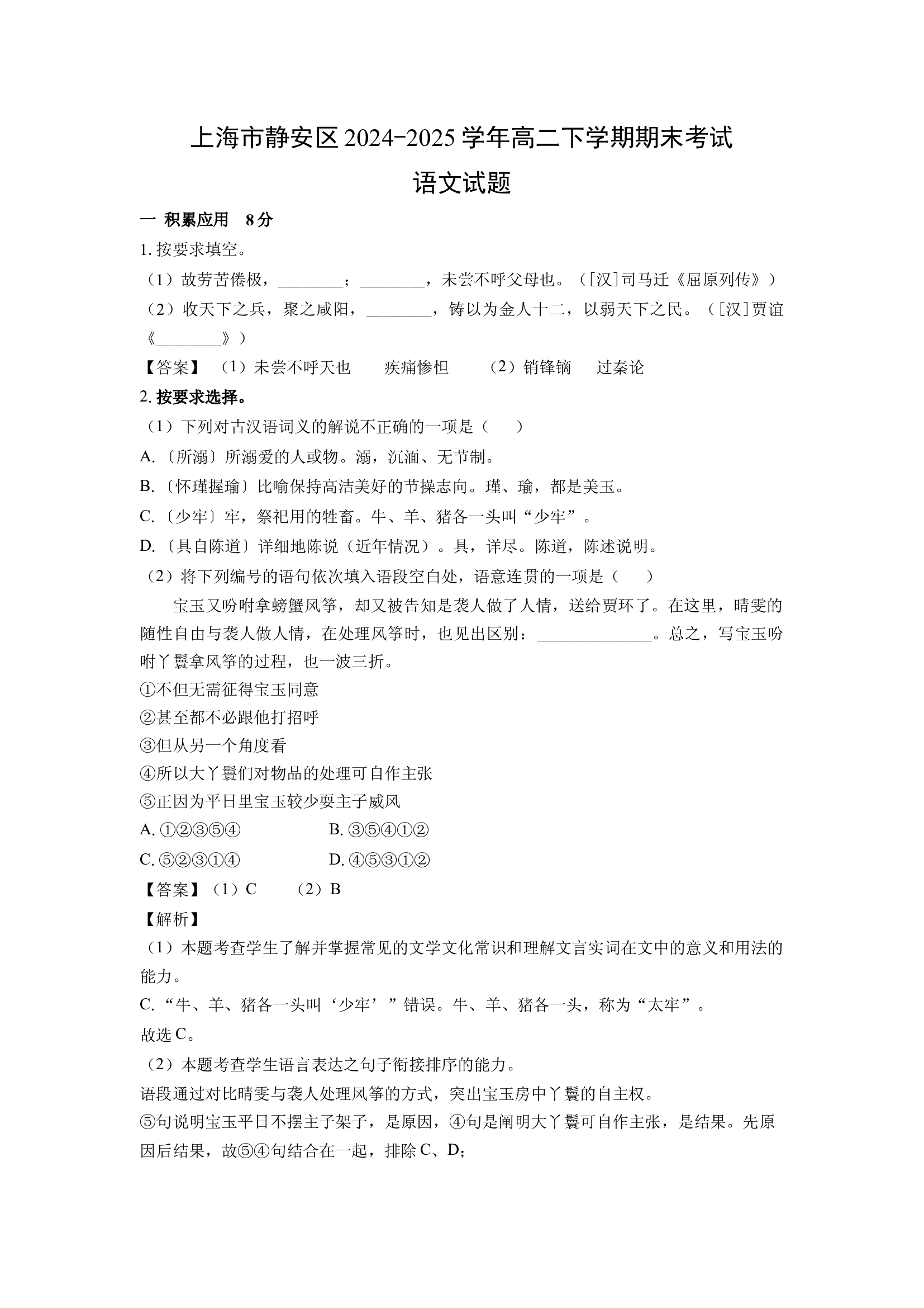 （语文试卷）上海静安区2024-2025学年高二下学期期末考试试题(含参考解析) 第1页