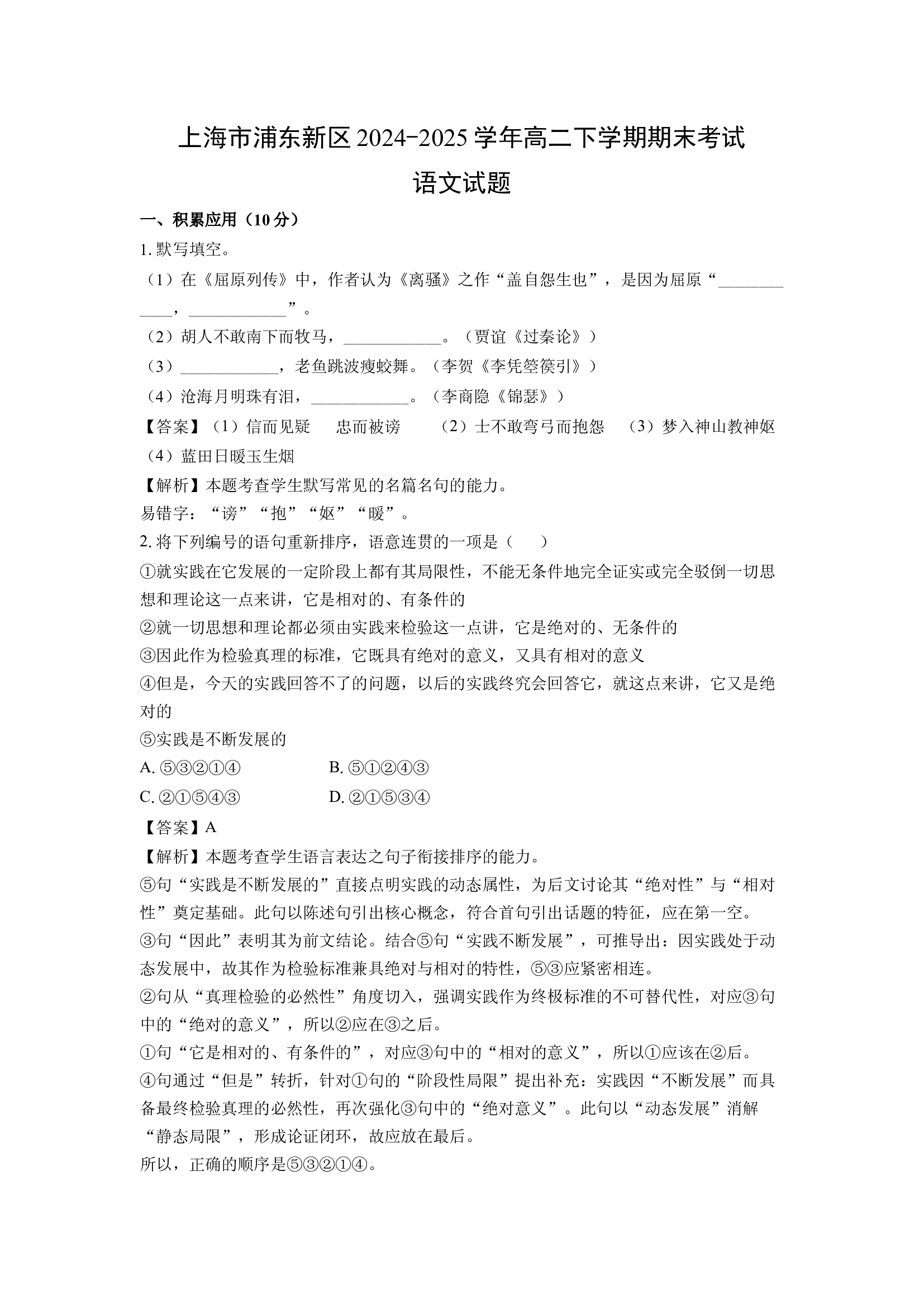 （语文试卷）上海浦东新区2024-2025学年高二下学期期末考试试题(含参考解析) 第1页