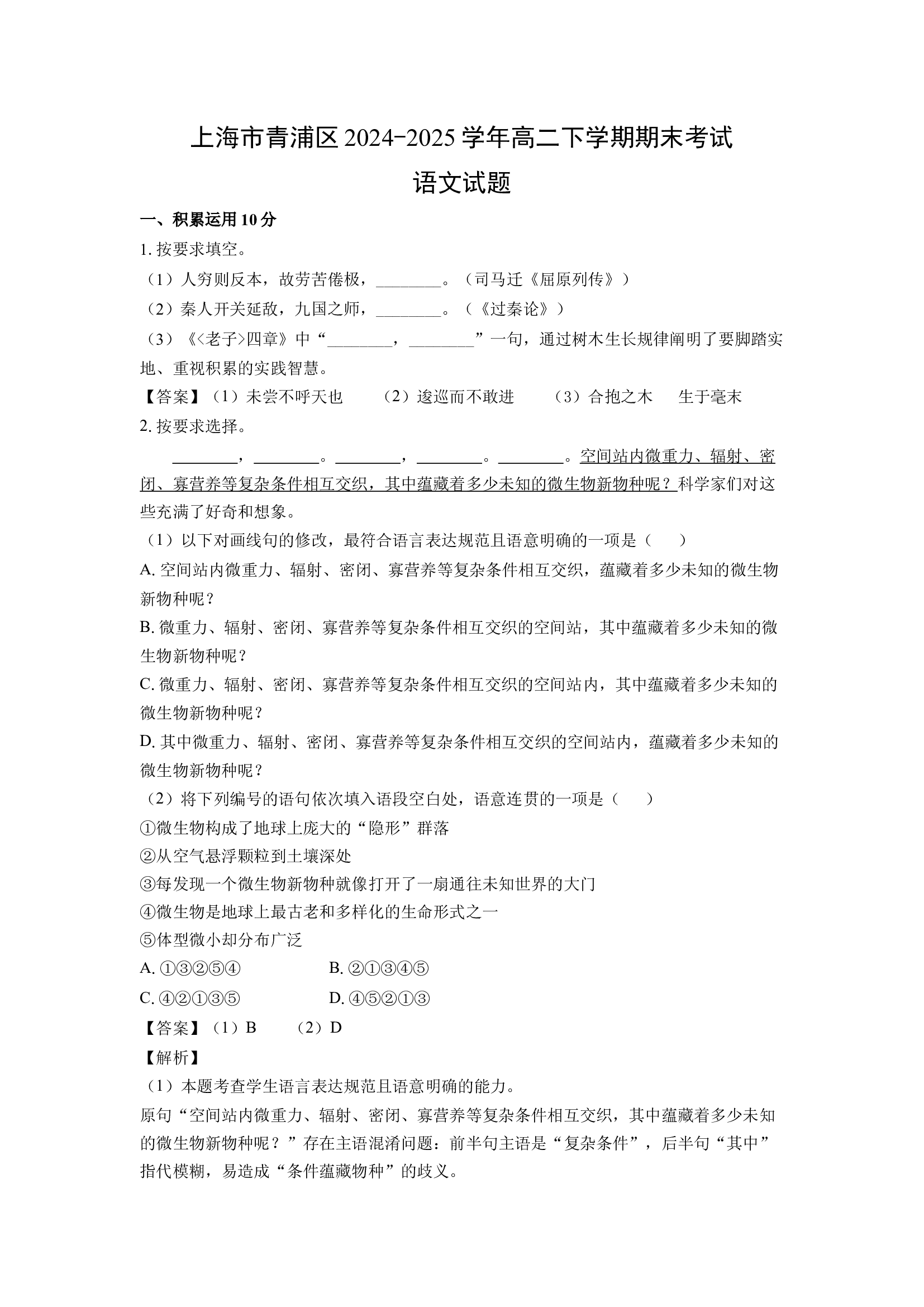 （语文试卷）上海青浦区2024-2025学年高二下学期期末考试试题(含参考解析) 第1页