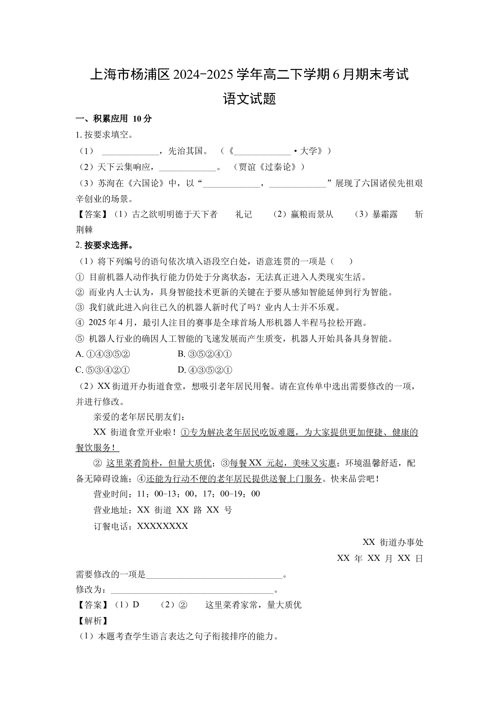 （语文试卷）上海杨浦区2024-2025学年高二下学期6月期末考试试题(含参考解析) 第1页