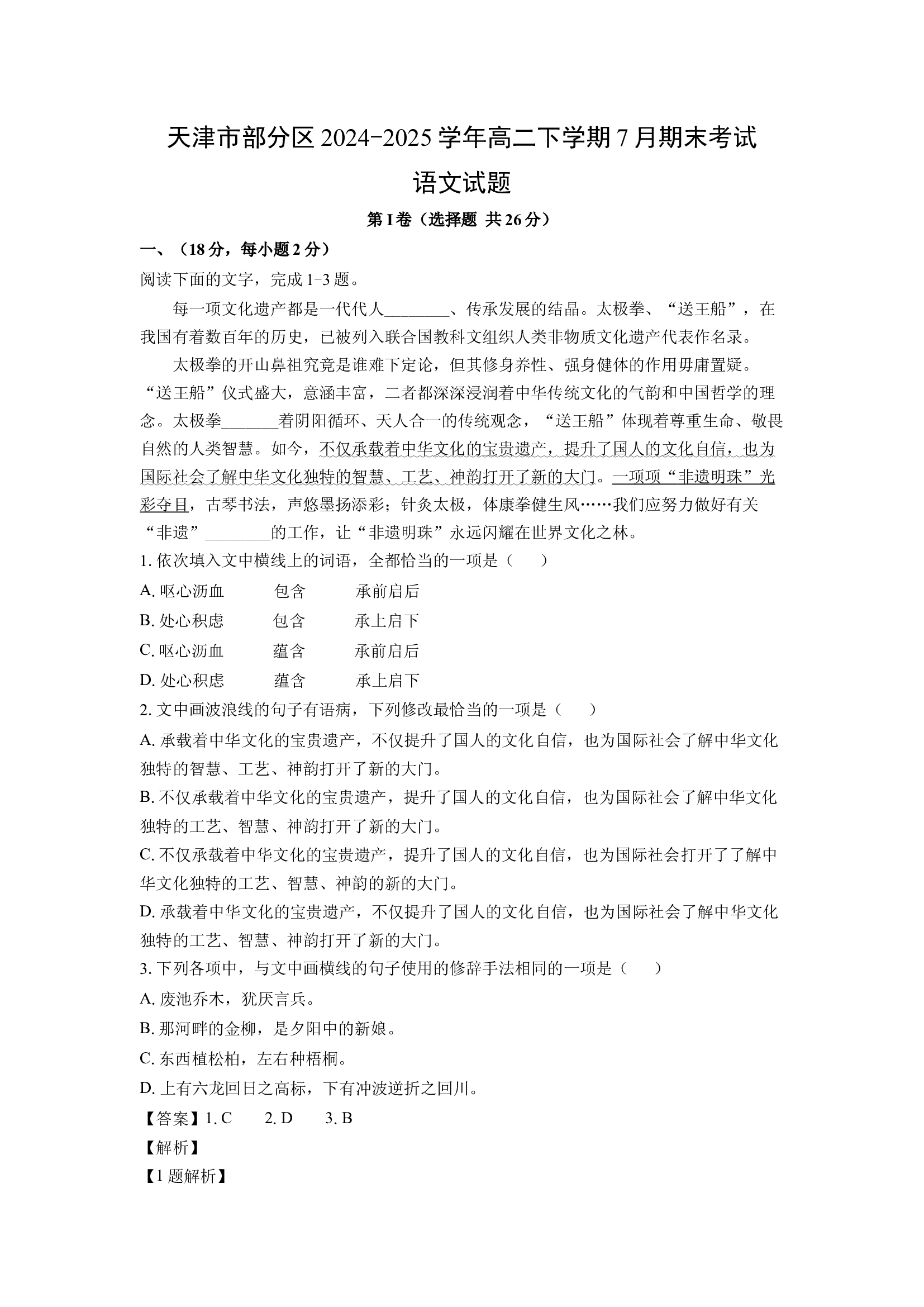 （语文试卷）天津部分区2024-2025学年高二下学期7月期末考试试题(含参考解析) 第1页