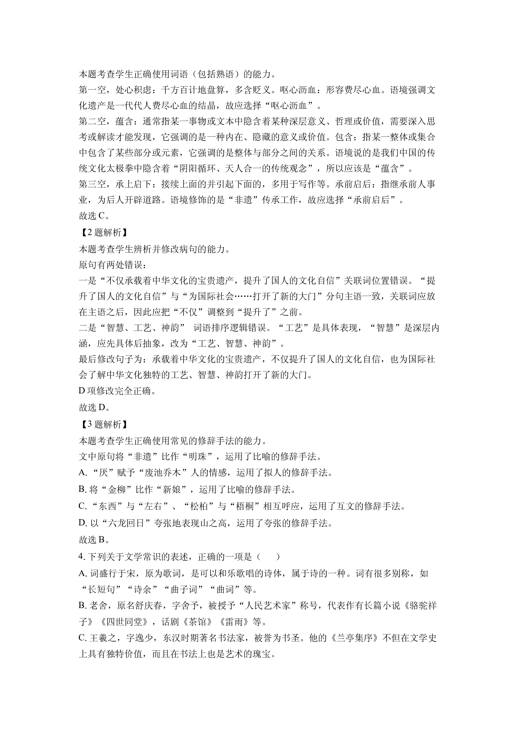 （语文试卷）天津部分区2024-2025学年高二下学期7月期末考试试题(含参考解析) 第2页