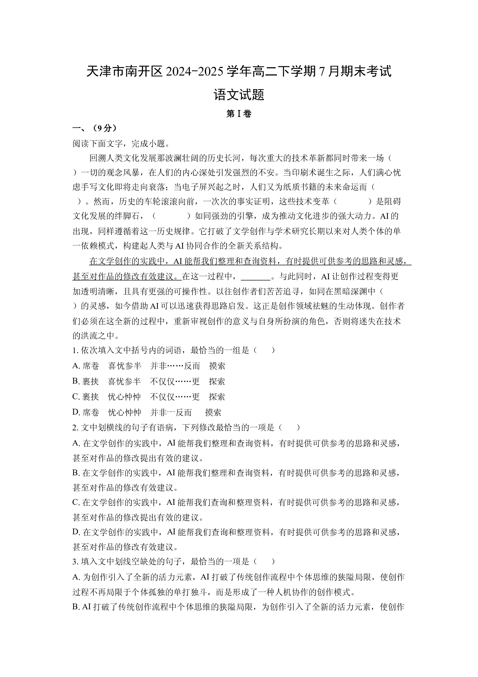 （语文试卷）天津南开区2024-2025学年高二下学期7月期末考试试题(含参考解析) 第1页