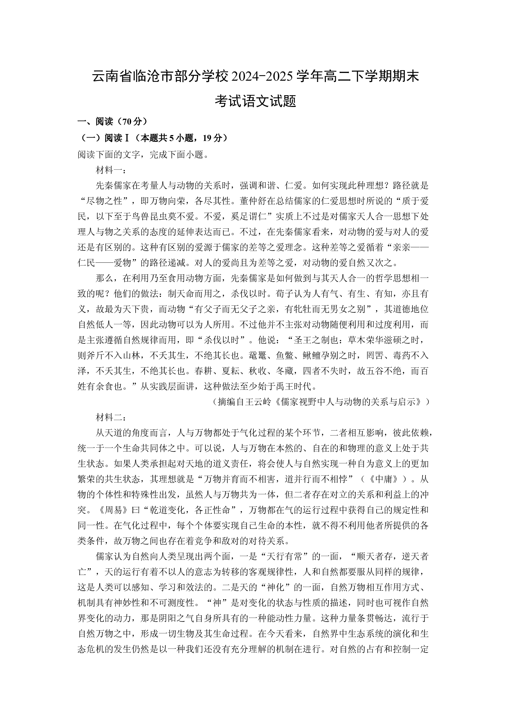 （语文试卷）云南临沧市部分学校2024-2025学年高二下学期期末考试试题(含参考解析) 第1页