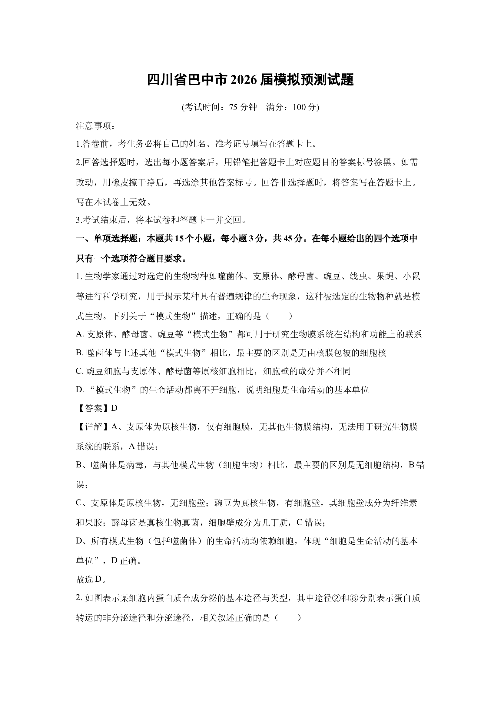 （生物试卷）四川巴中市2026届模拟预测试题(含参考解析) 第1页
