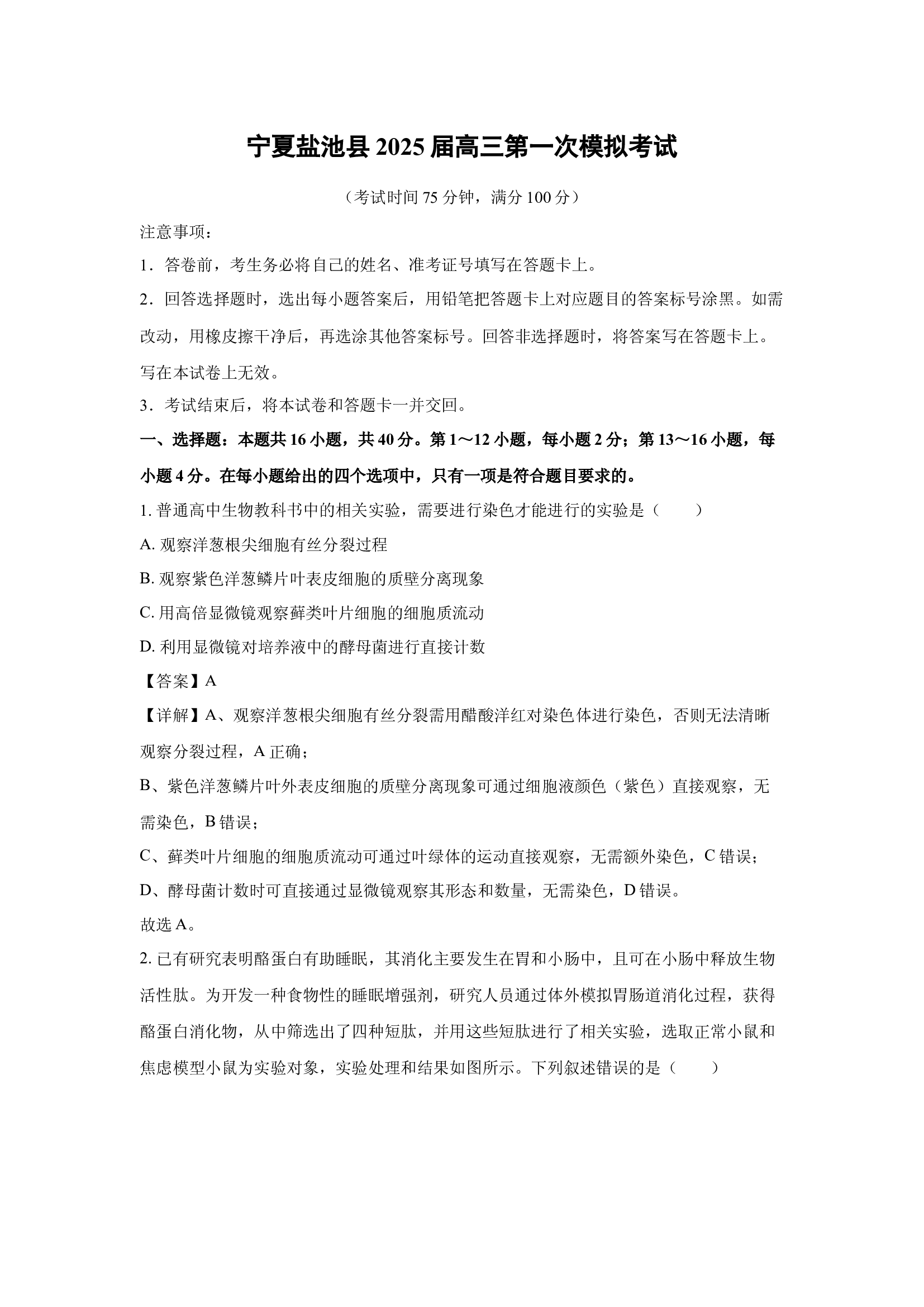 （生物试卷）宁夏盐池县2025届高三第一次模拟考试(含参考解析) 第1页