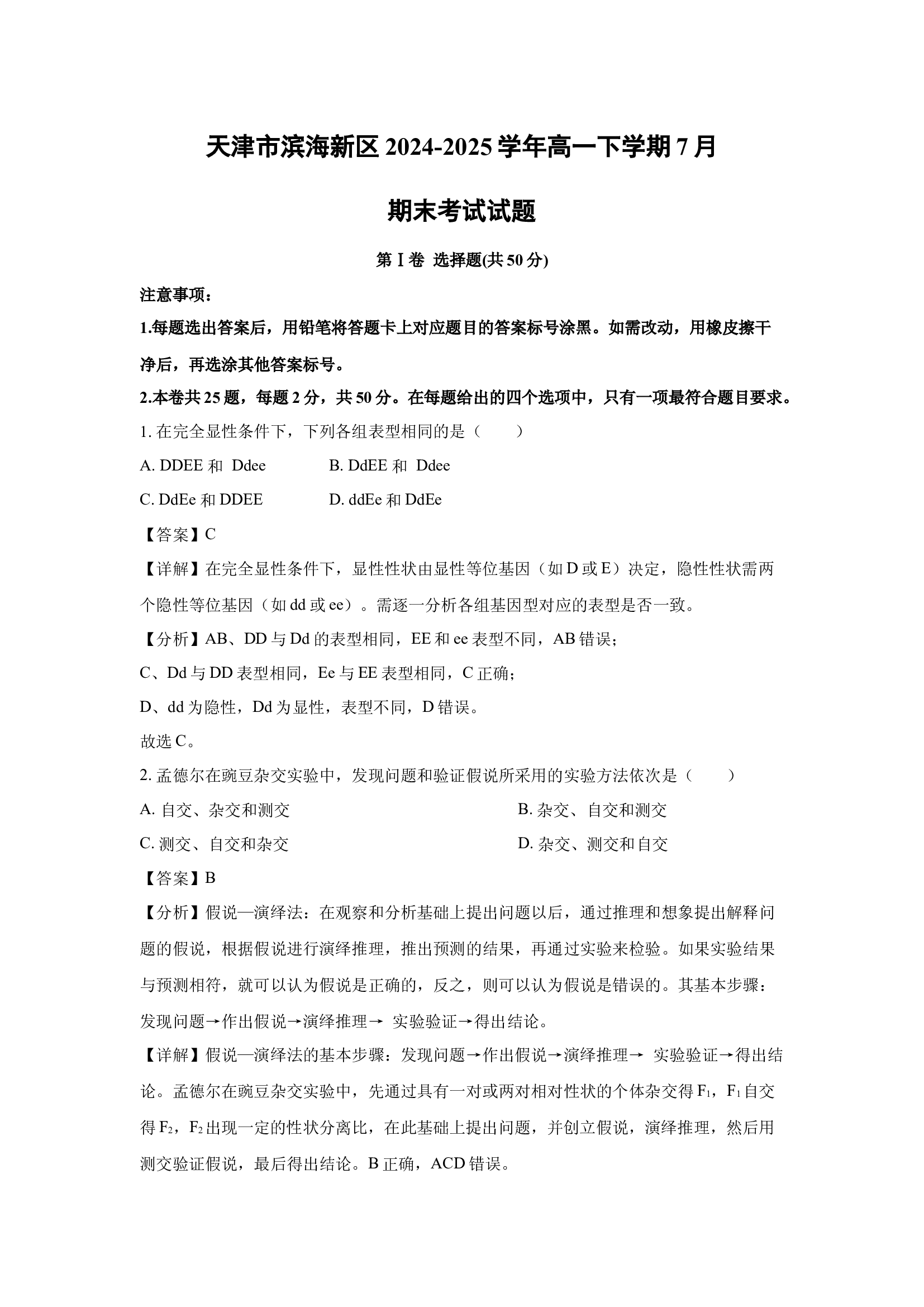 （生物试卷）天津滨海新区2024-2025学年高一下学期7月期末考试试题(含参考解析) 第1页
