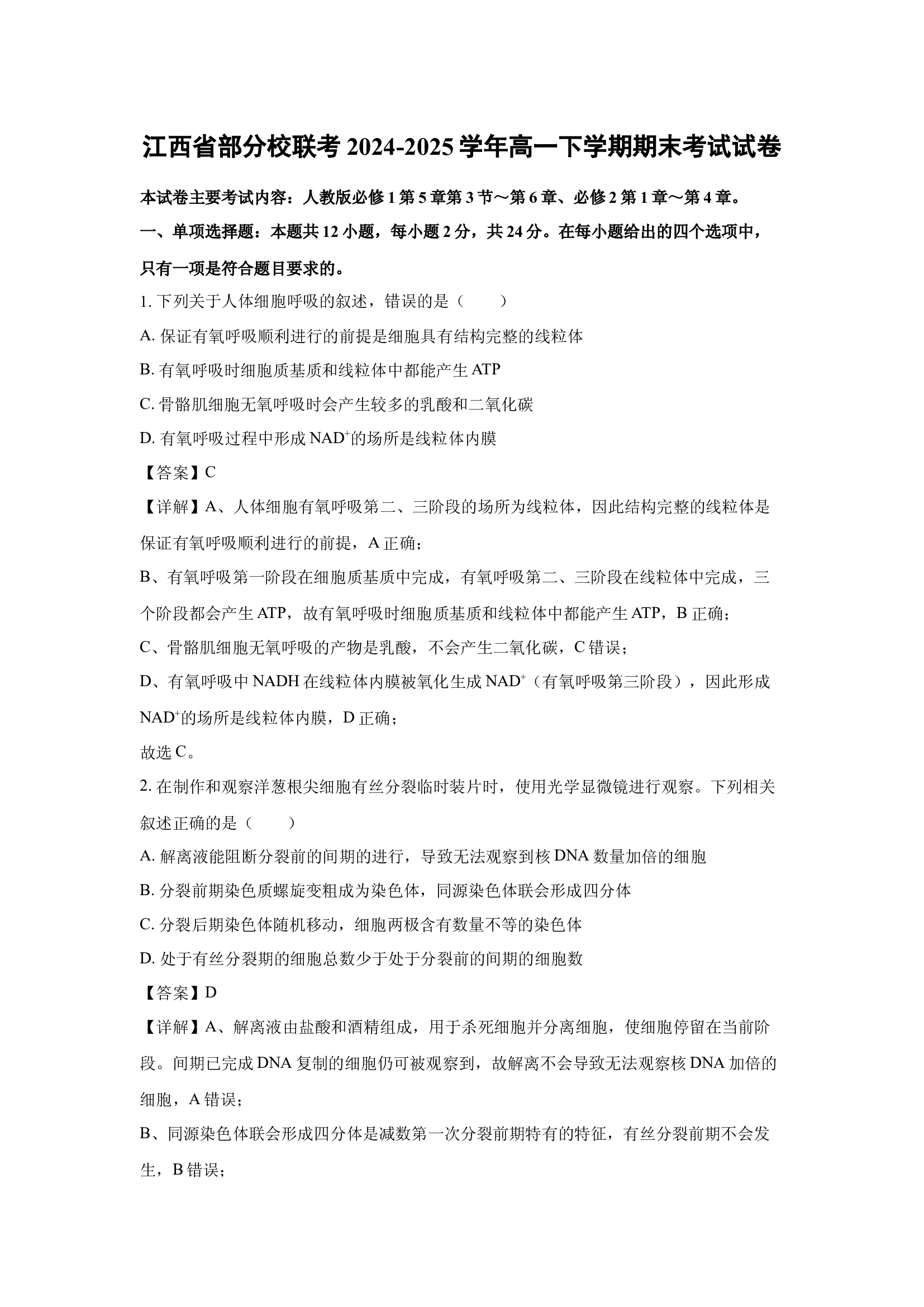 （生物试卷）江西部分校联考2024-2025学年高一下学期期末考试试卷(含参考解析) 第1页
