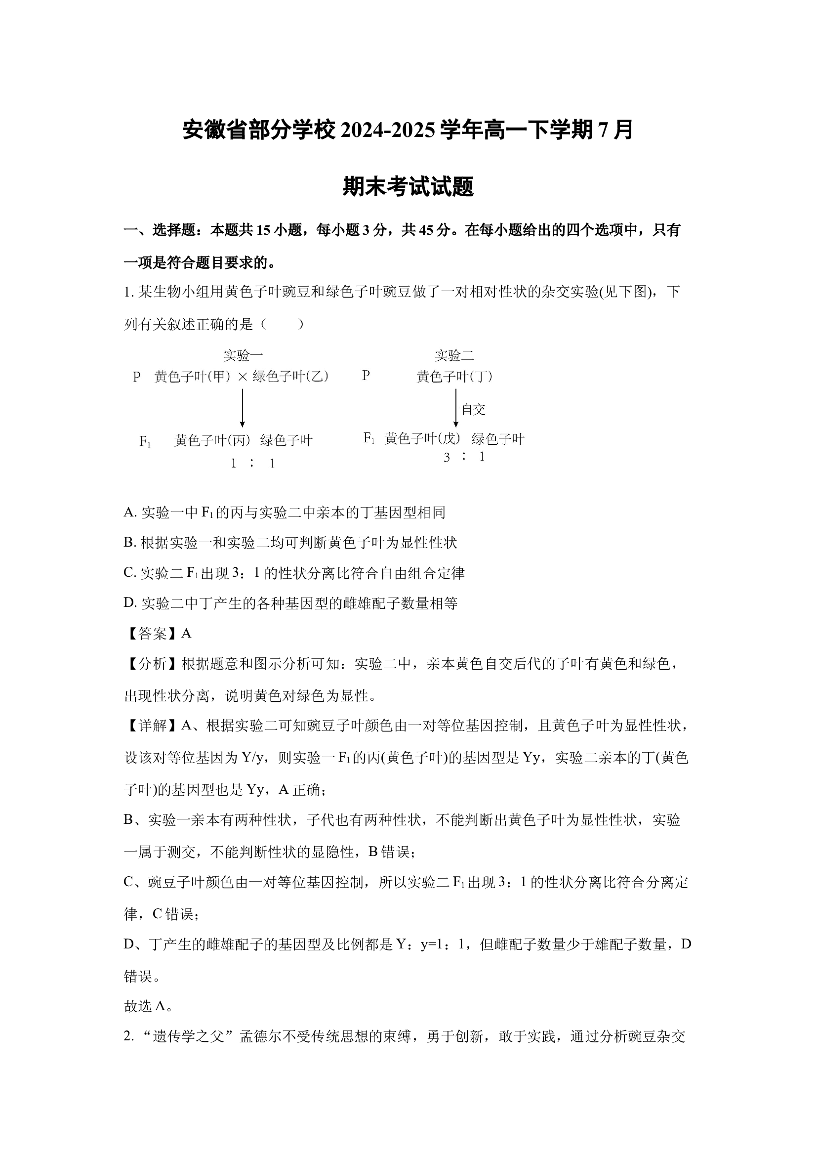 （生物试卷）安徽部分学校2024-2025学年高一下学期7月期末考试试题(含参考解析) 第1页