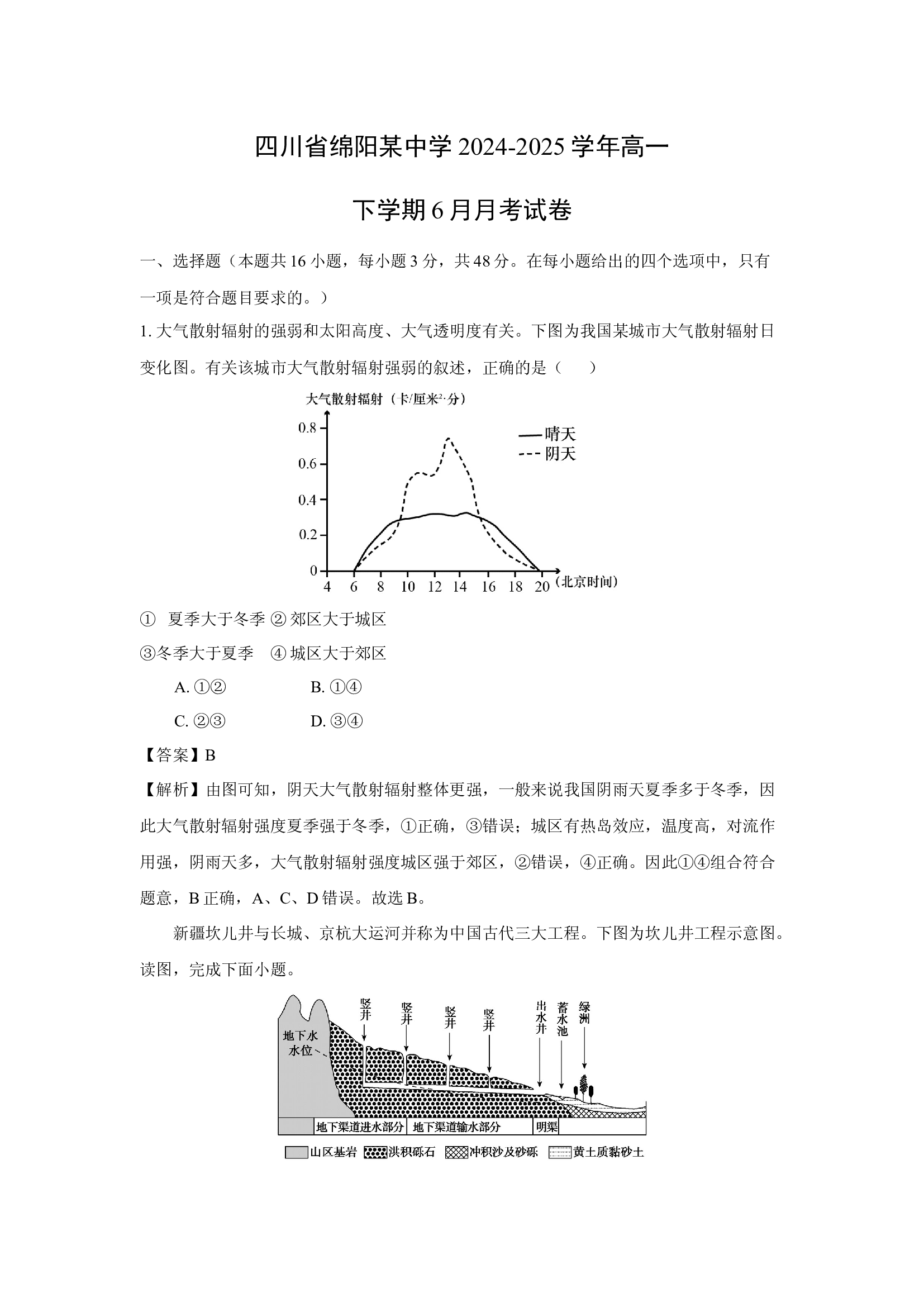 （地理试卷）四川绵阳某中学2024-2025学年高一下学期6月月考试卷(含参考解析) 第1页