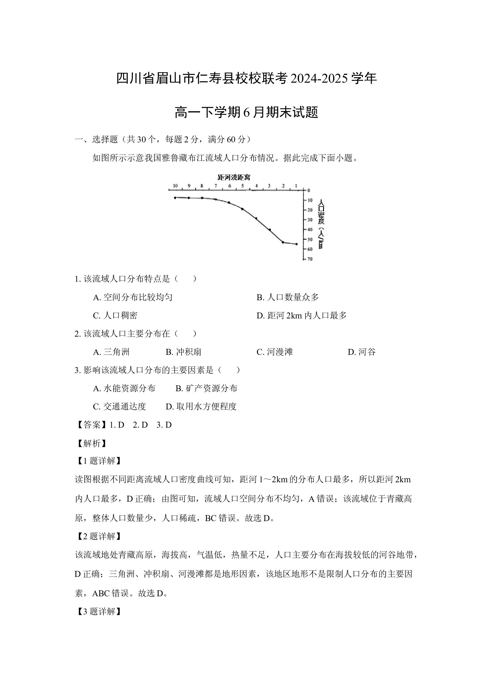 （地理试卷）四川眉山市仁寿县校校联考2024-2025学年高一下学期6月期末试题(含参考解析) 第1页