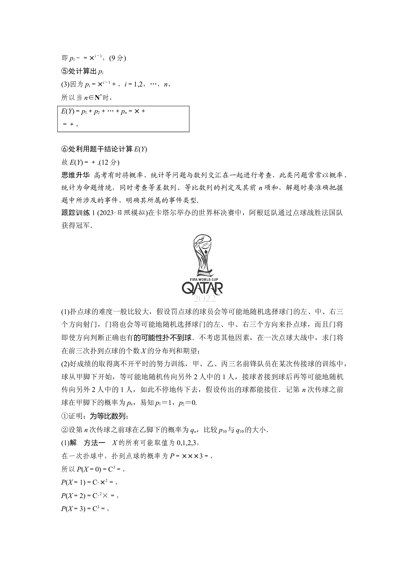 第十章　&sect;10.8　概率、统计与其他知识的交汇问题.docx 第2页