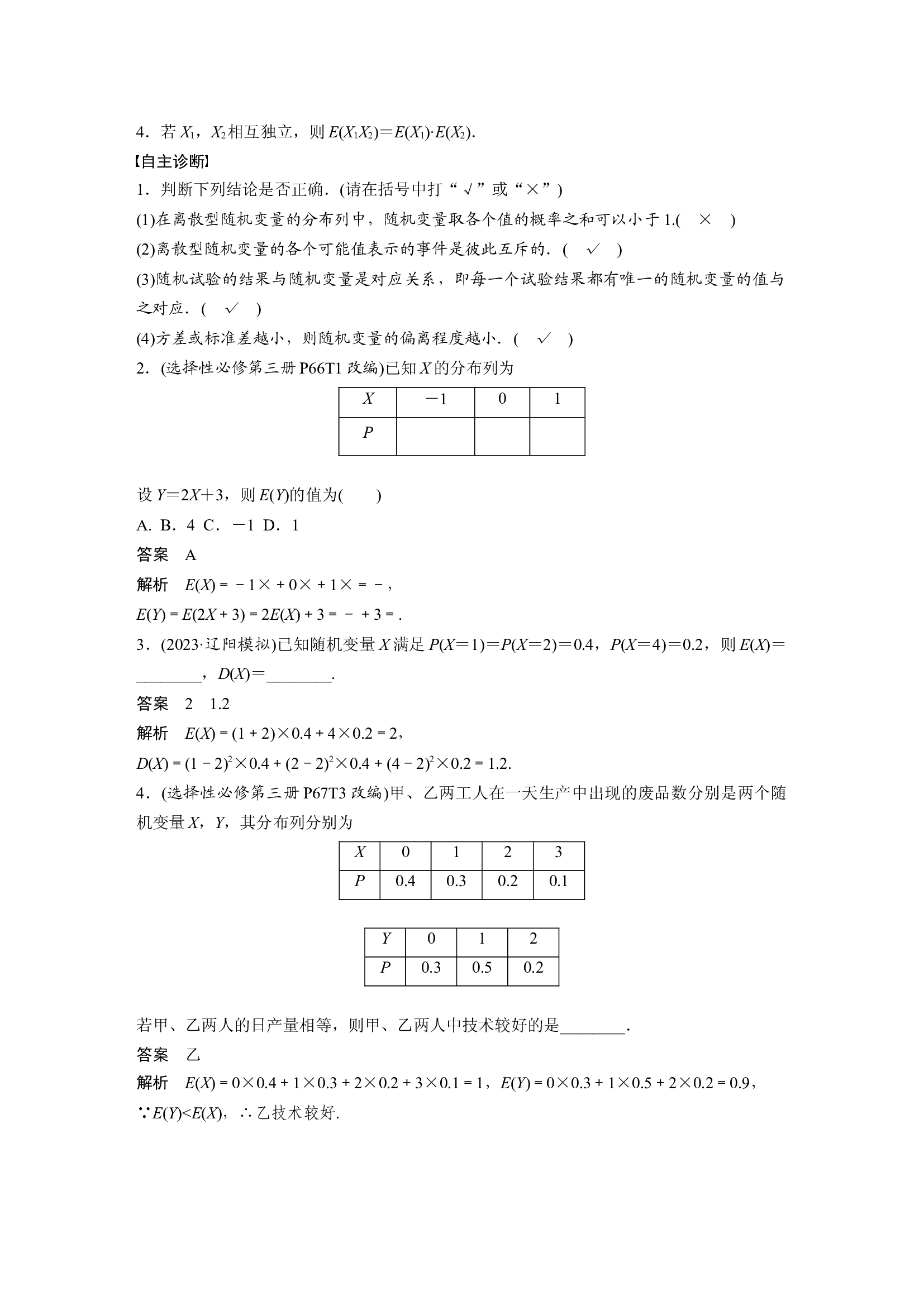 第十章　&sect;10.5　离散型随机变量及其分布列、数字特征.docx 第2页