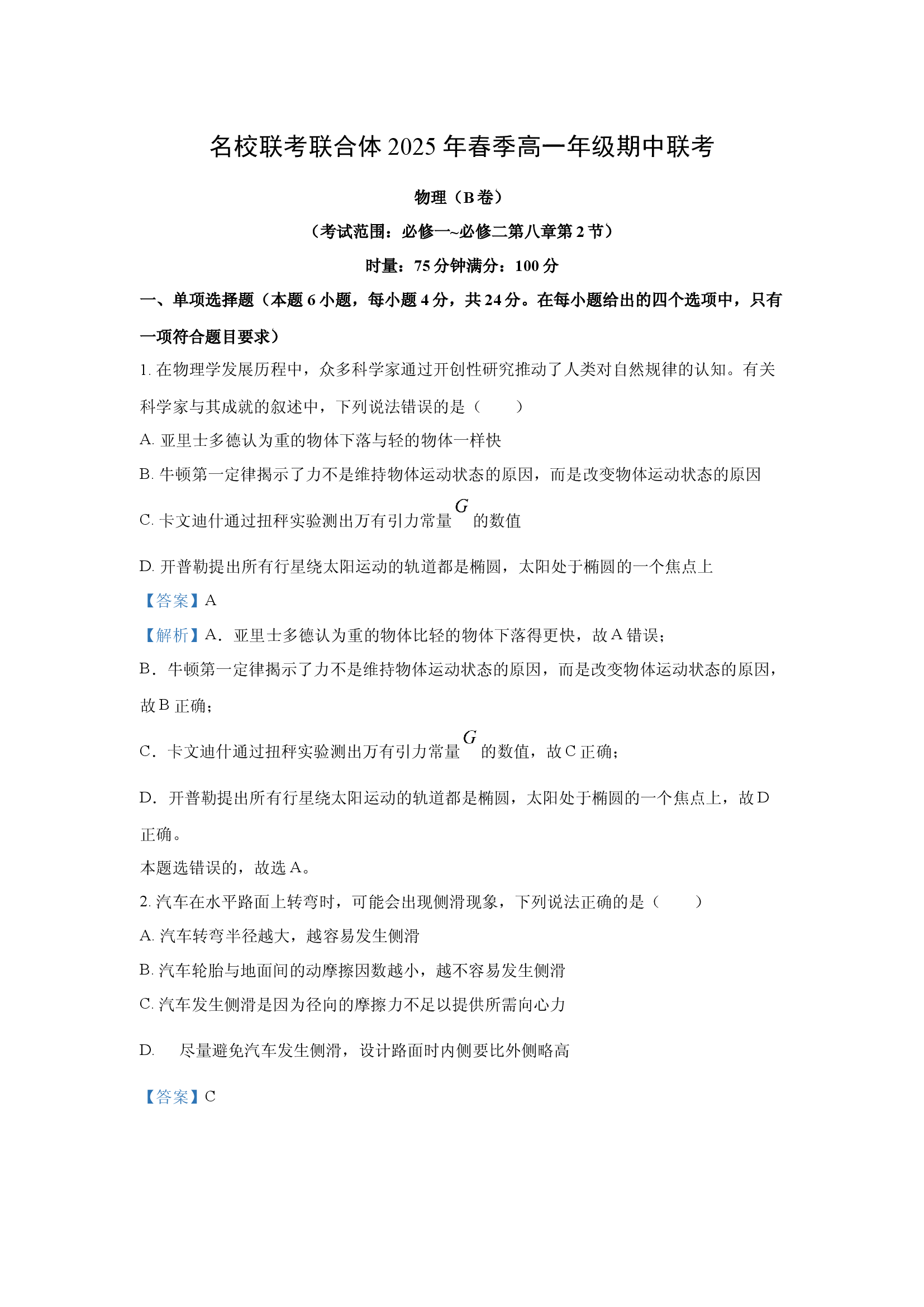 （物理试卷）湖南名校联考联合体2024-2025学年高一下学期期中考试试题(含参考解析) 第1页