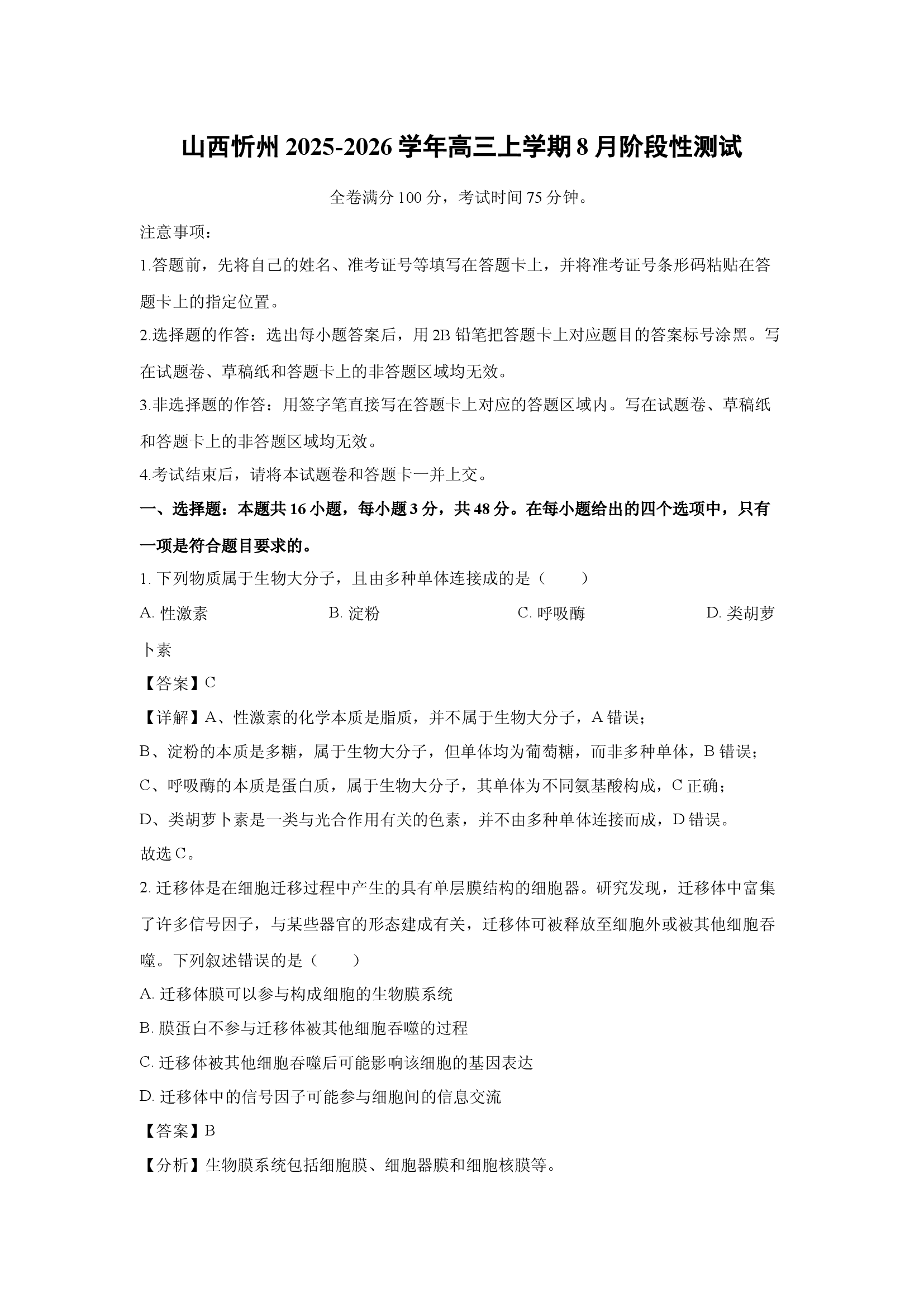 （生物试卷）山西忻州2025-2026学年高三上学期8月阶段性测试(含参考解析) 第1页