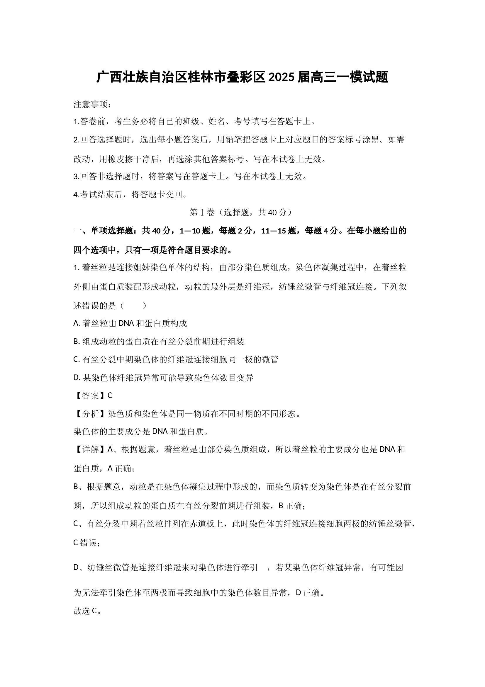 （生物试卷）广西壮族自治区桂林市叠彩区2025届高三一模试题(含参考解析) 第1页