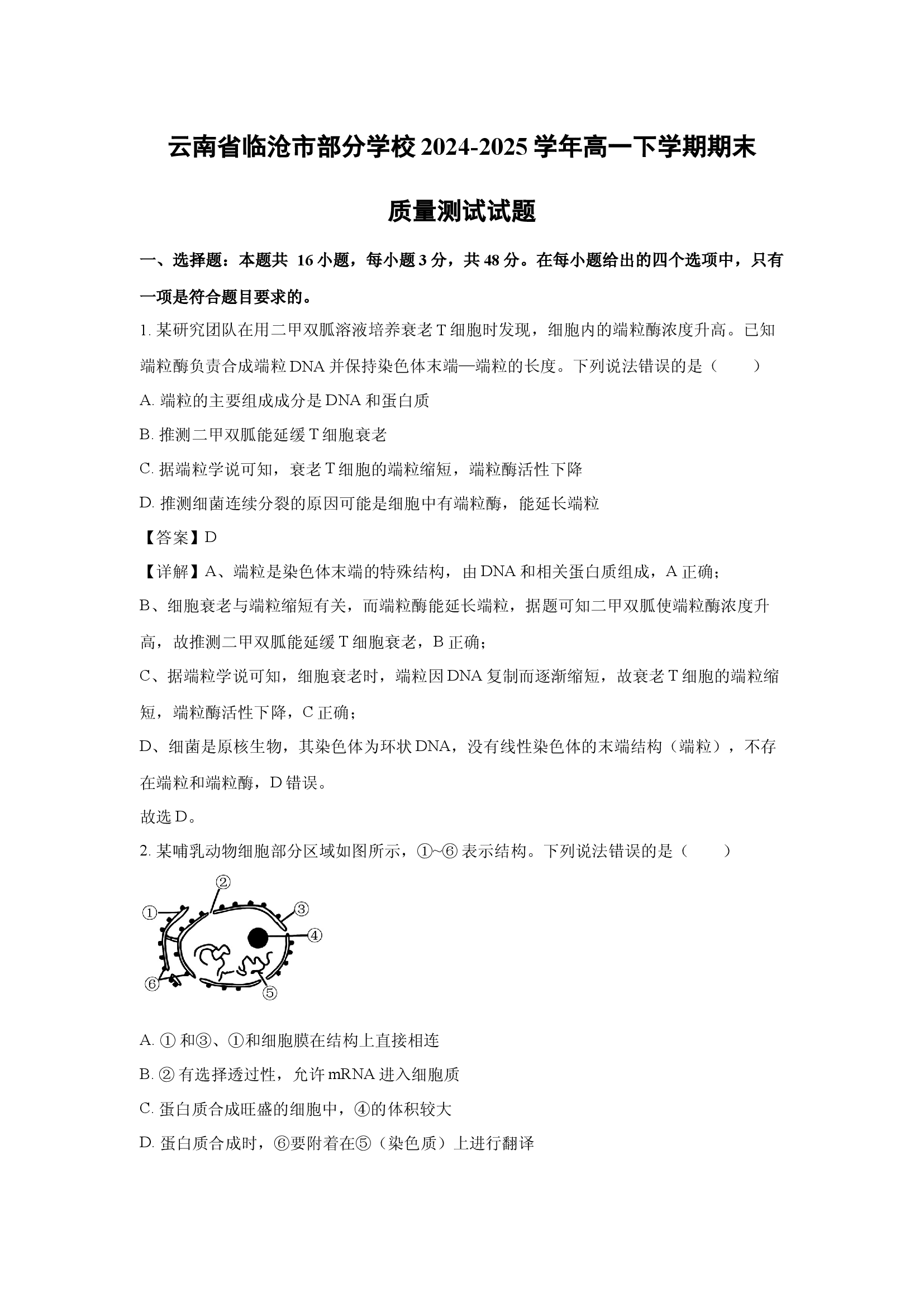 （生物试卷）云南临沧市部分学校2024-2025学年高一下学期期末质量测试试题(含参考解析) 第1页