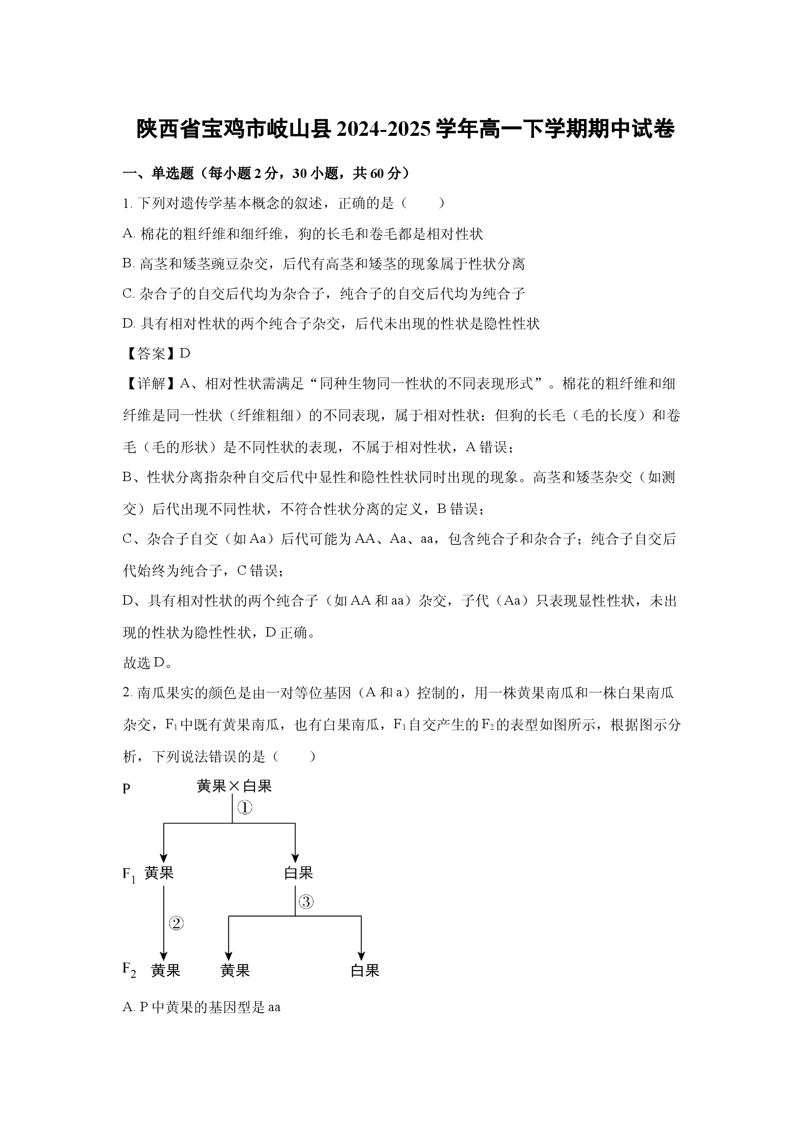 （生物试卷）陕西宝鸡市岐山县2024-2025学年高一下学期期中试卷(含参考解析) 第1页