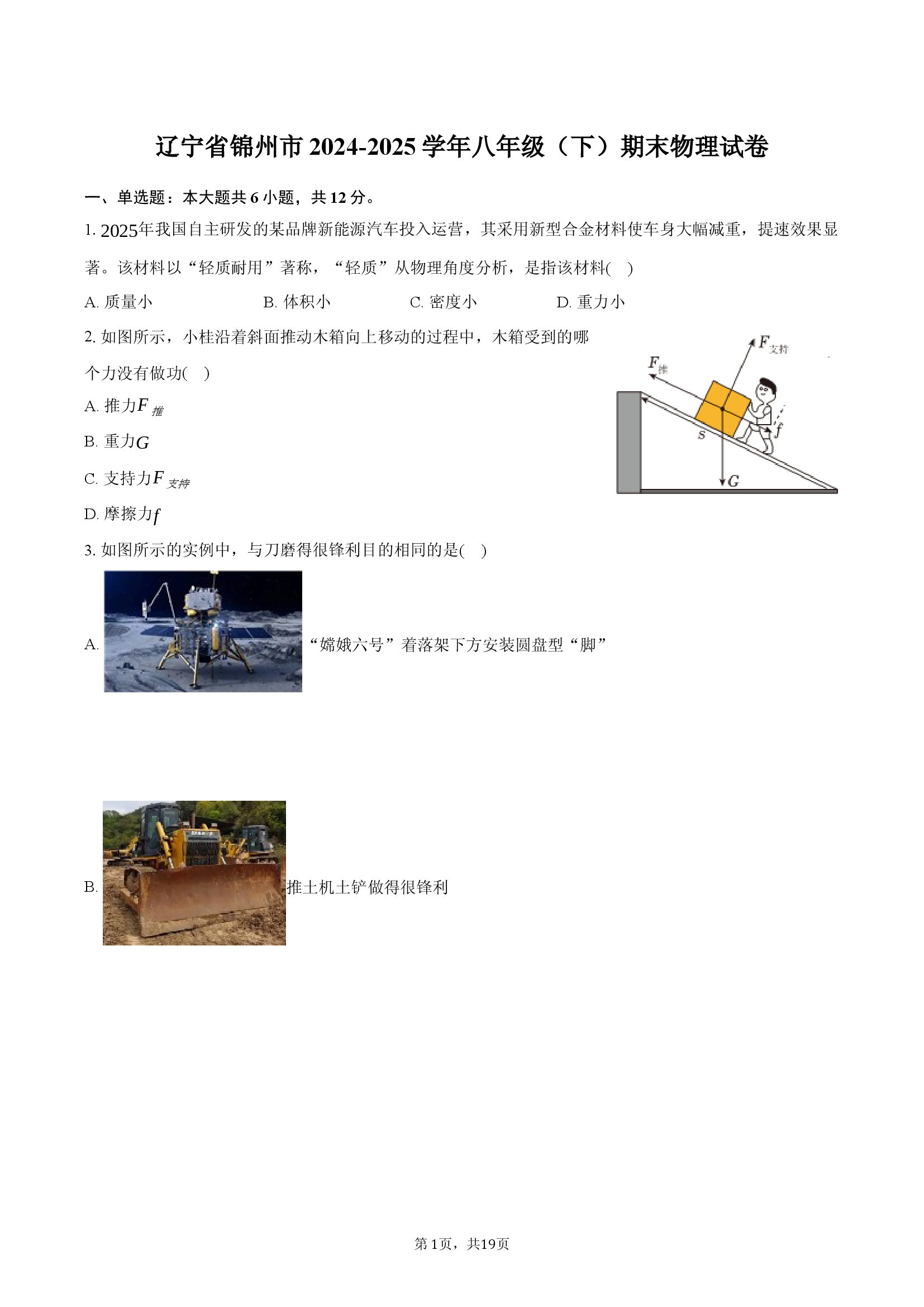 辽宁锦州市2024-2025学年八年级（下）期末物理试卷.docx 第1页