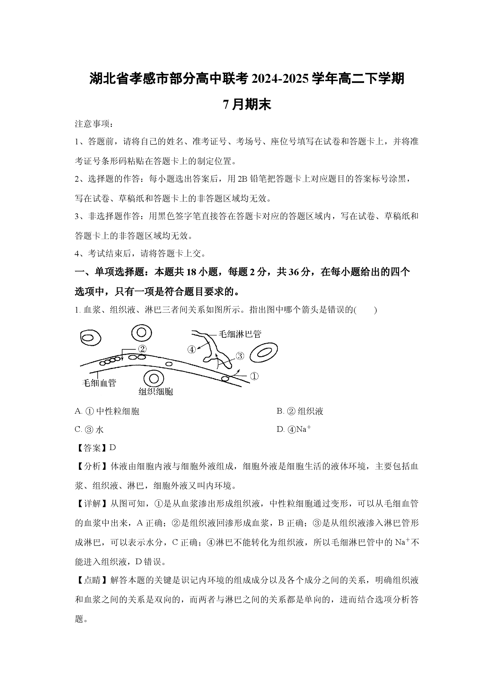 （生物试卷）湖北孝感市部分高中联考2024-2025学年高二下学期7月期末(含参考解析) 第1页