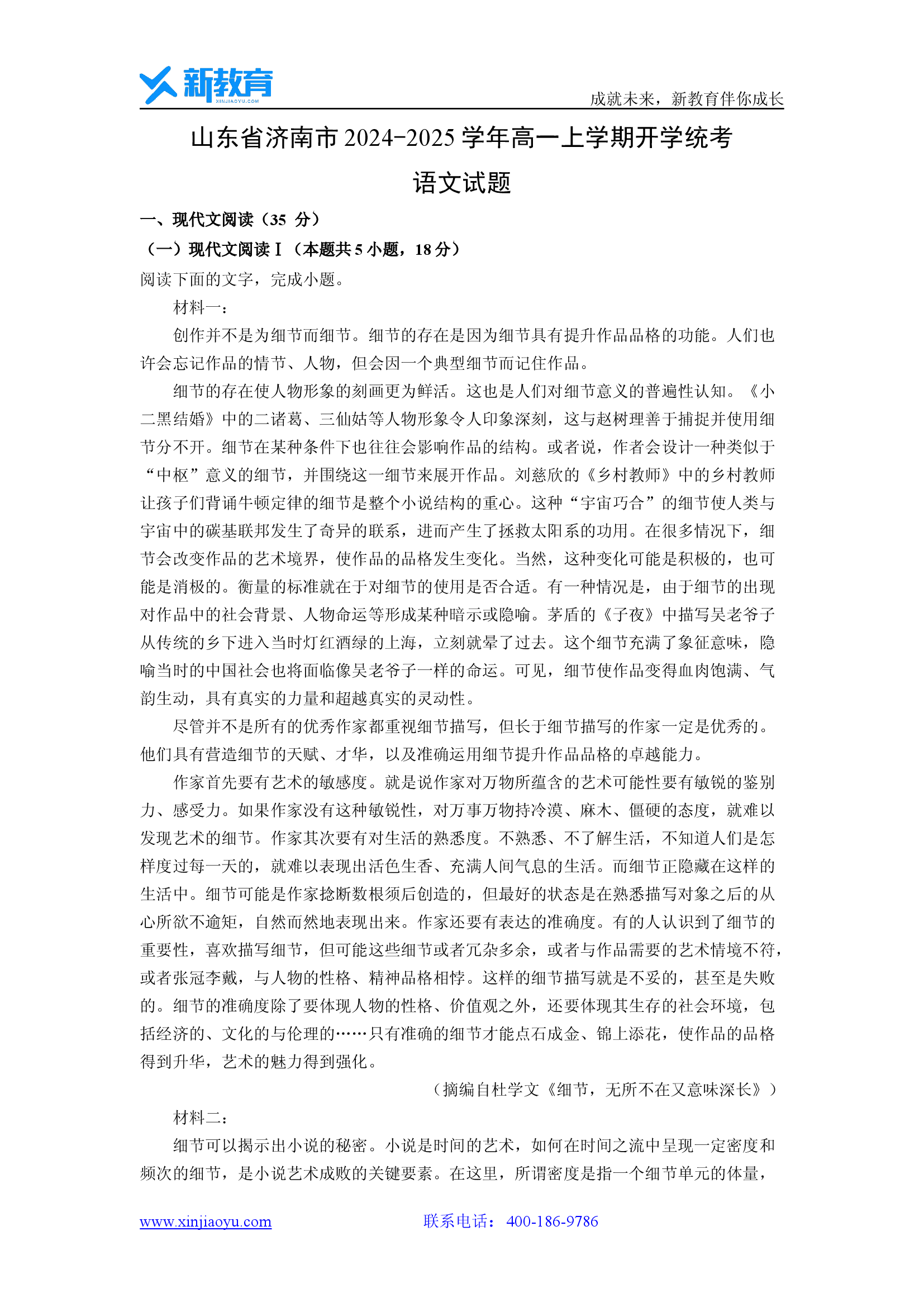 （语文试卷）山东济南市2024-2025学年高一上学期开学统考试题(含参考解析) 第1页