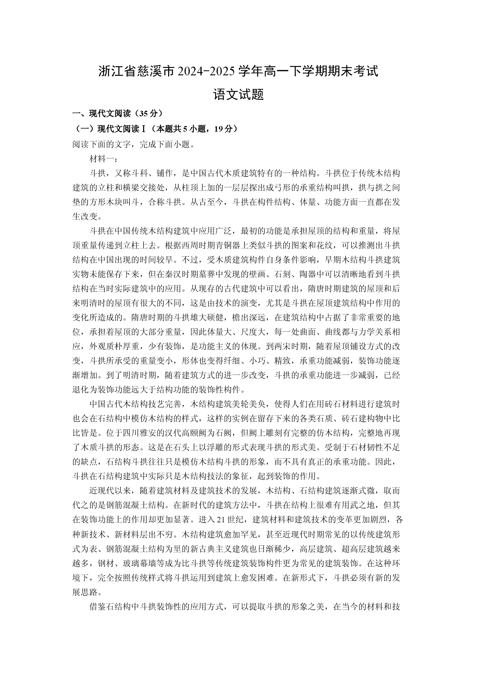 （语文试卷）浙江慈溪市2024-2025学年高一下学期期末考试试题(含参考解析) 第1页