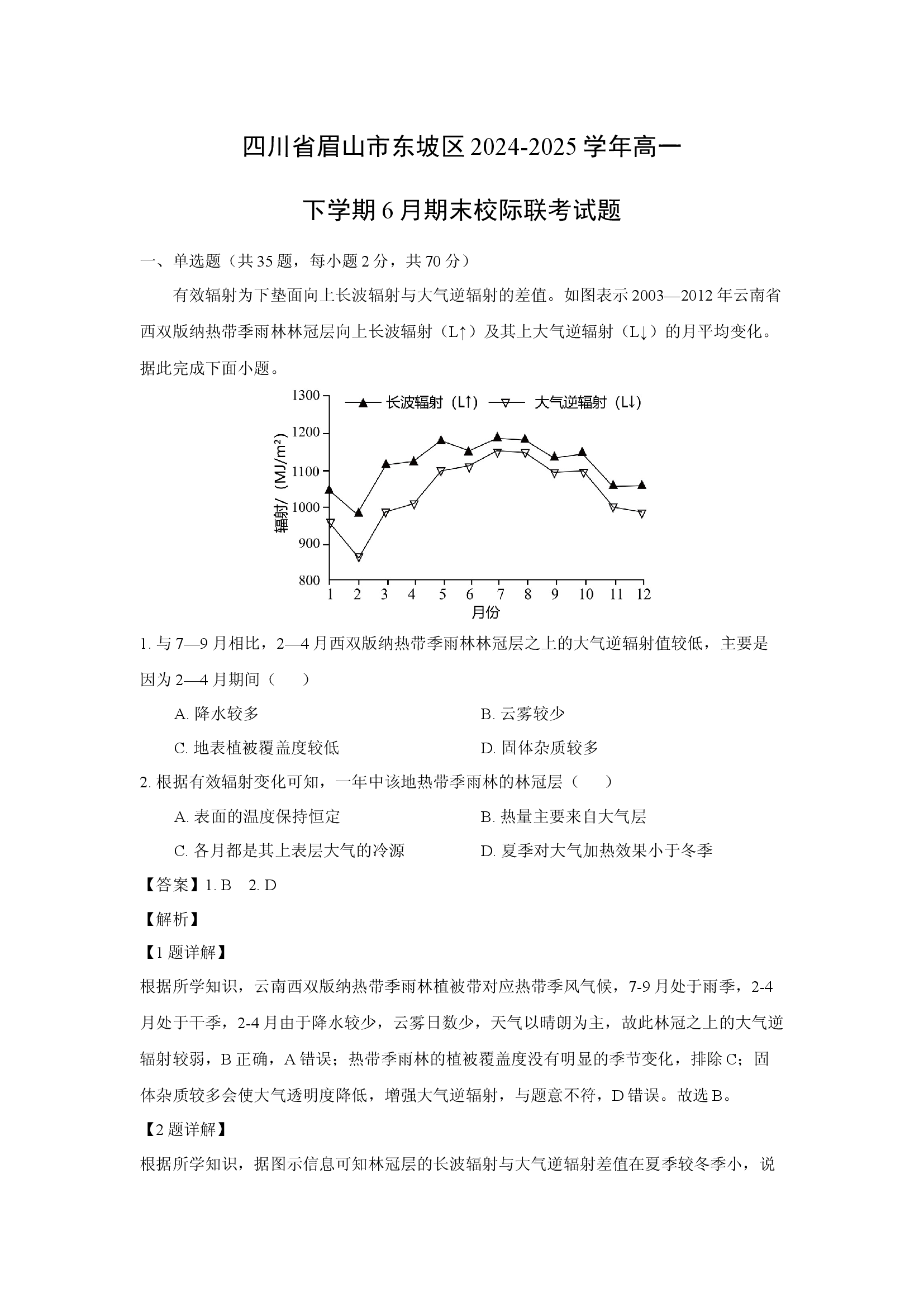 （地理试卷）四川眉山市东坡区2024-2025学年高一下学期6月期末校际联考试题(含参考解析) 第1页
