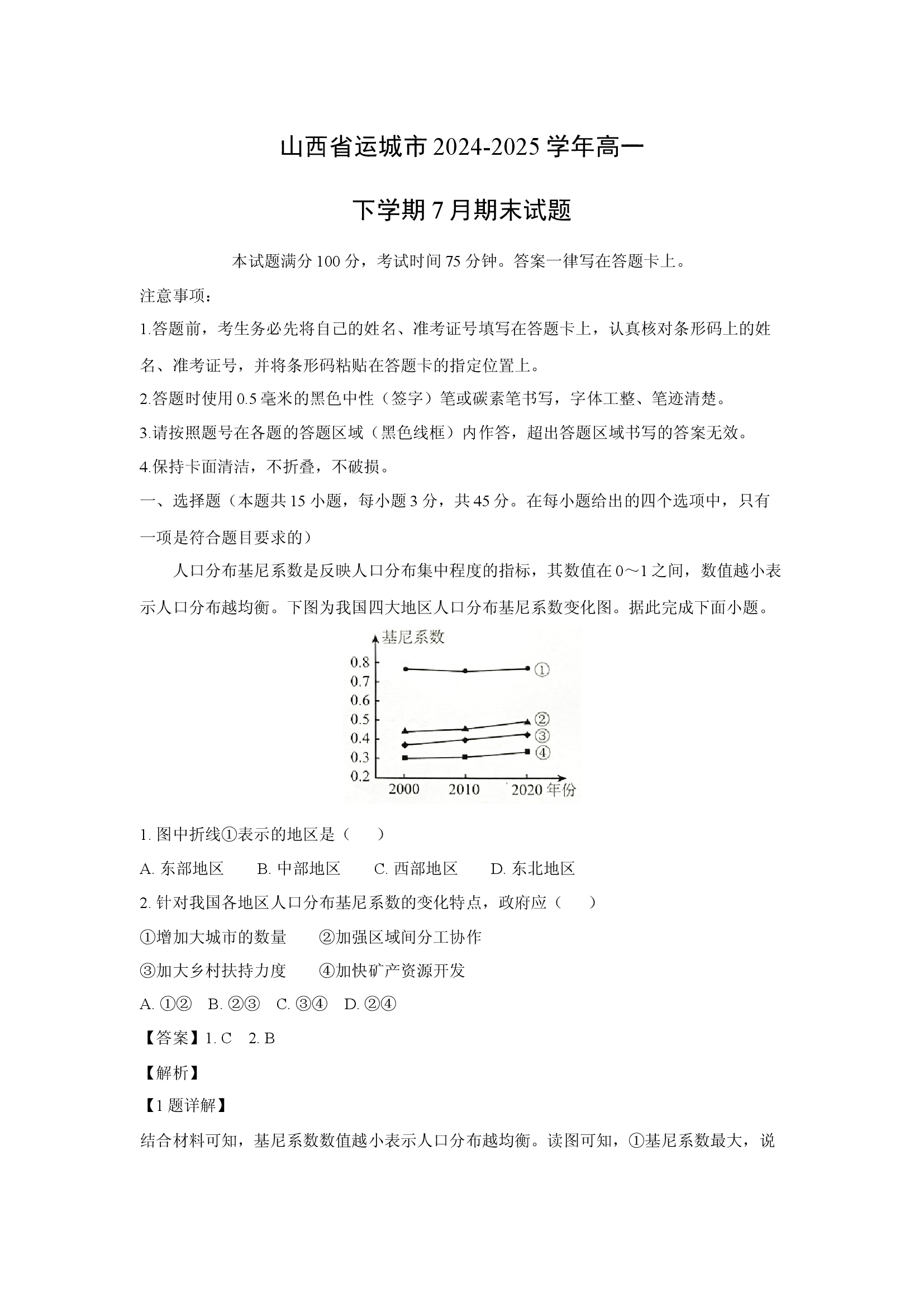 （地理试卷）山西运城市2024-2025学年高一下学期7月期末试题(含参考解析) 第1页