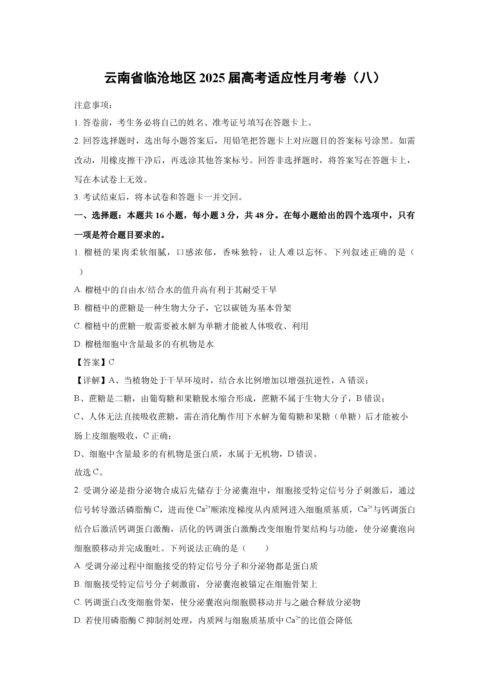（生物试卷）云南临沧地区2025届高考适应性月考卷（八）(含参考解析) 第1页