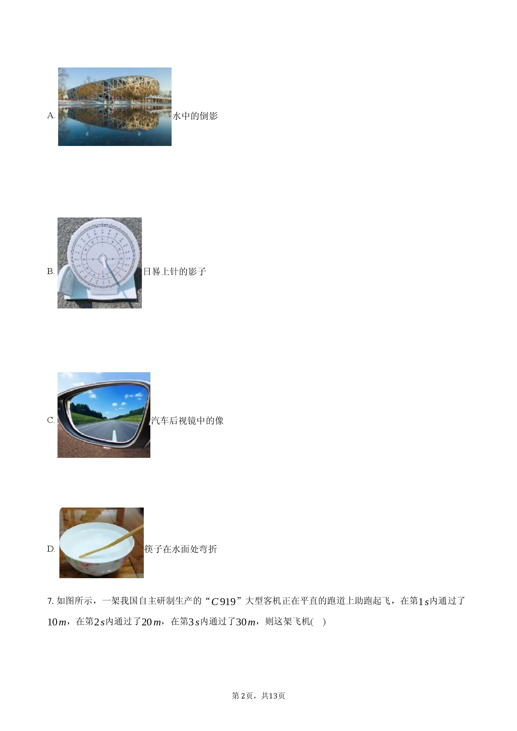 山东济南市钢城区2024-2025学年八年级（上）期末物理试卷.docx 第2页