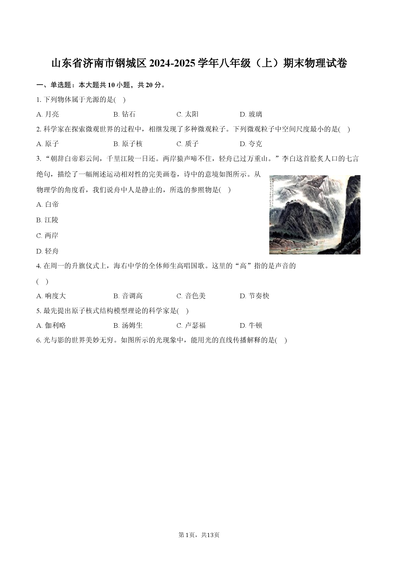 山东济南市钢城区2024-2025学年八年级（上）期末物理试卷.docx 第1页