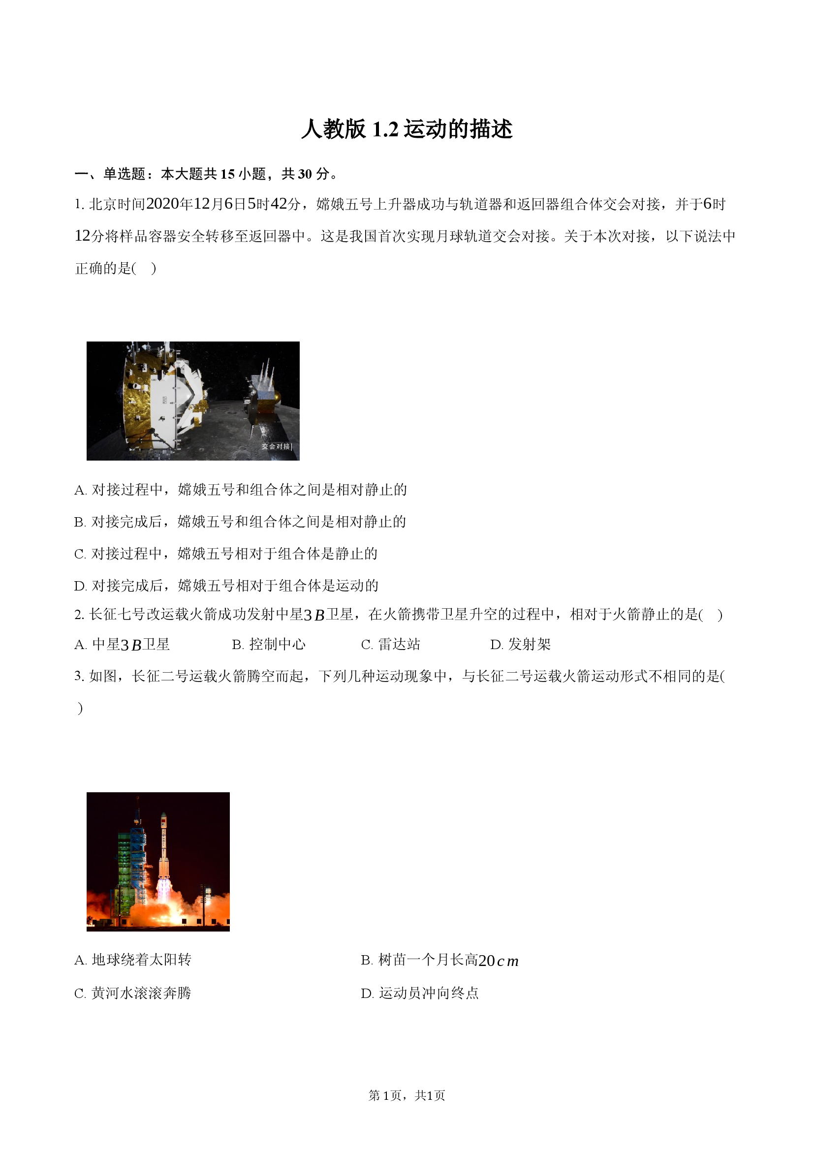 人教版 1.2运动的描述-同步卷.docx 第1页