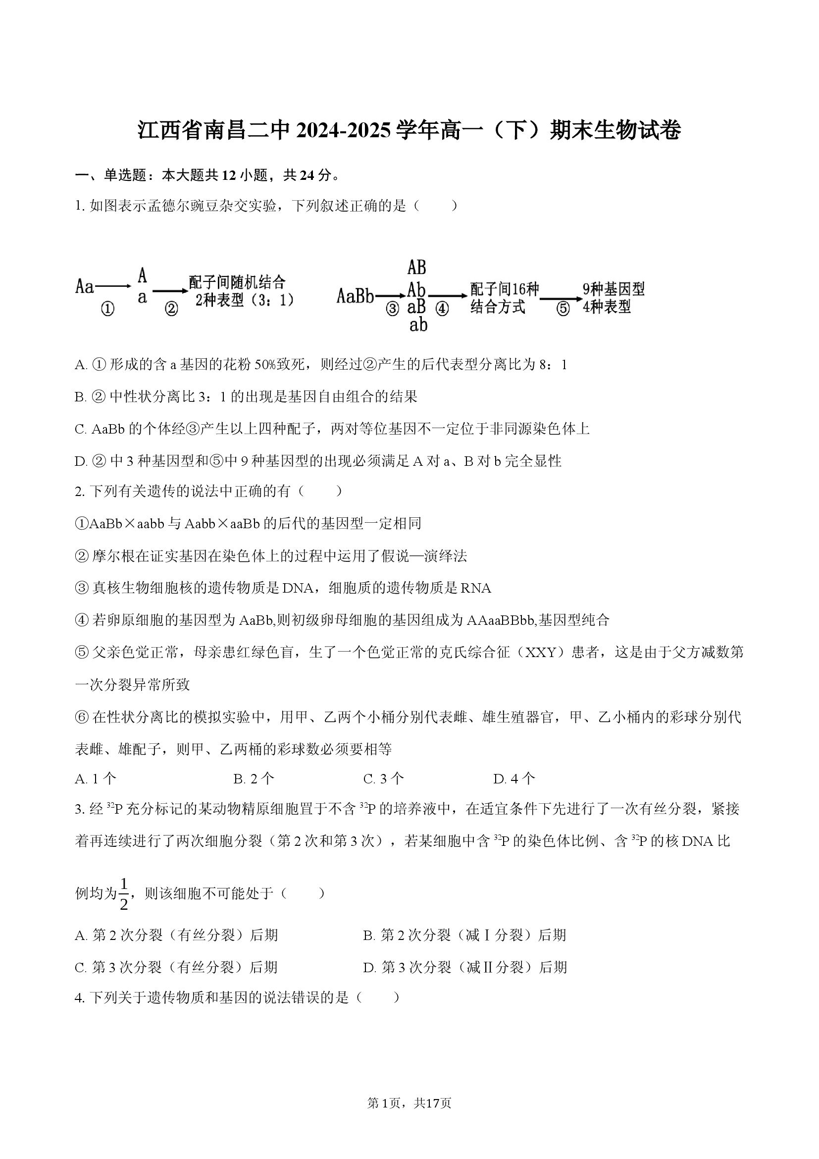 江西南昌二中2024-2025学年高一（下）期末生物试卷.docx 第1页