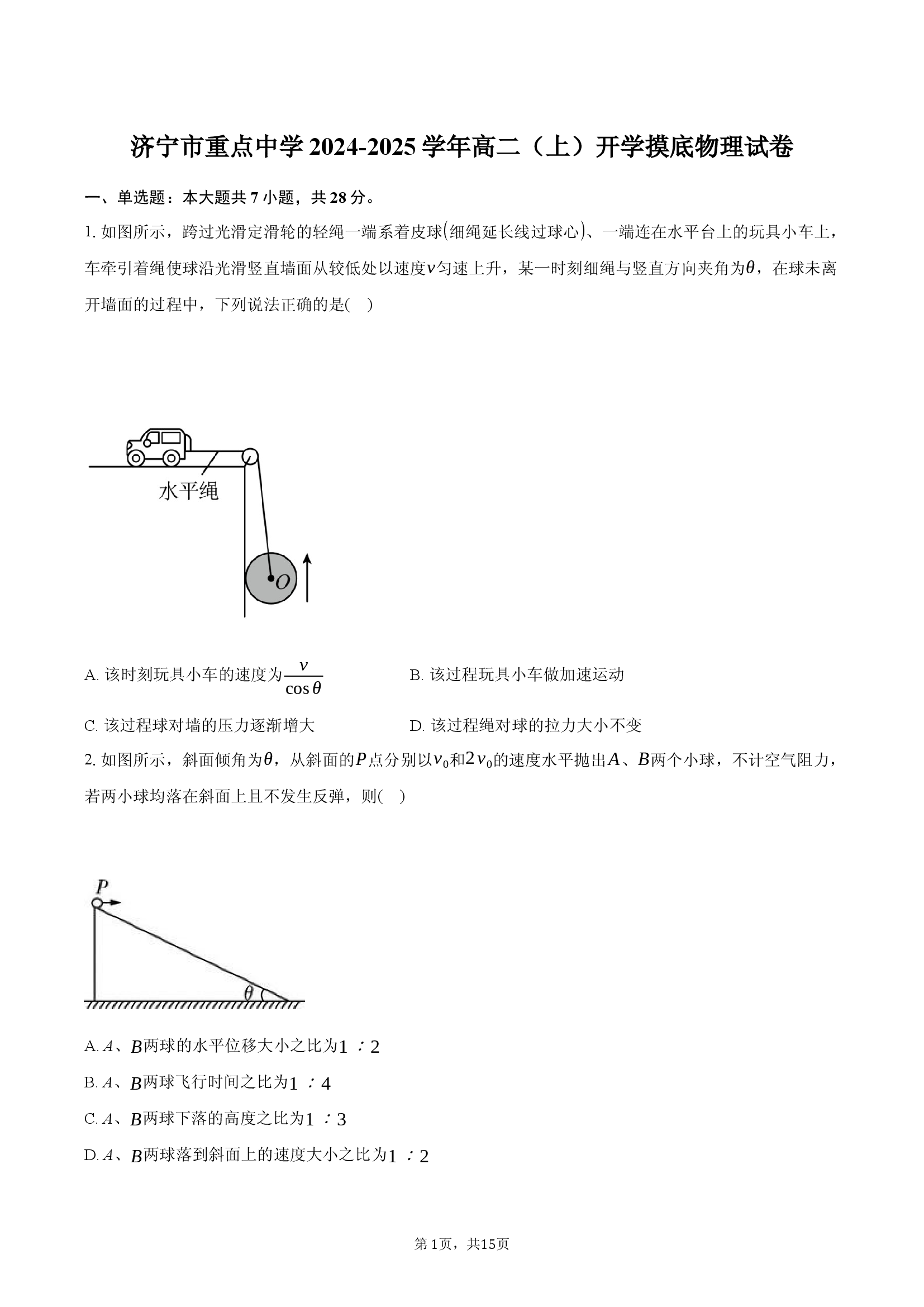 山东济宁市重点中学2024-2025学年高二（上）开学摸底物理试卷.docx 第1页
