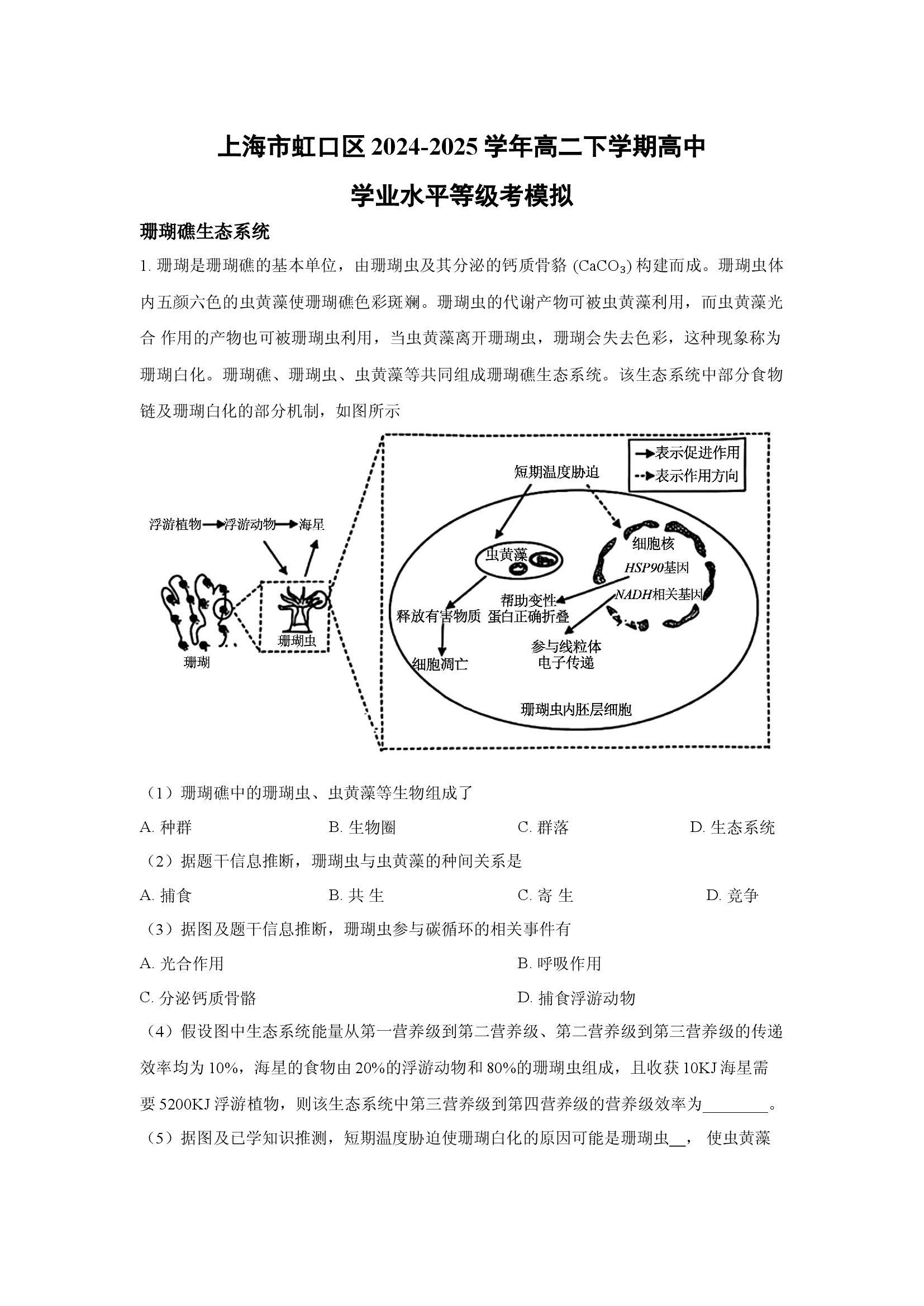 （生物试卷）上海虹口区2024-2025学年高二下学期高中学业水平等级考模拟(含参考解析) 第1页