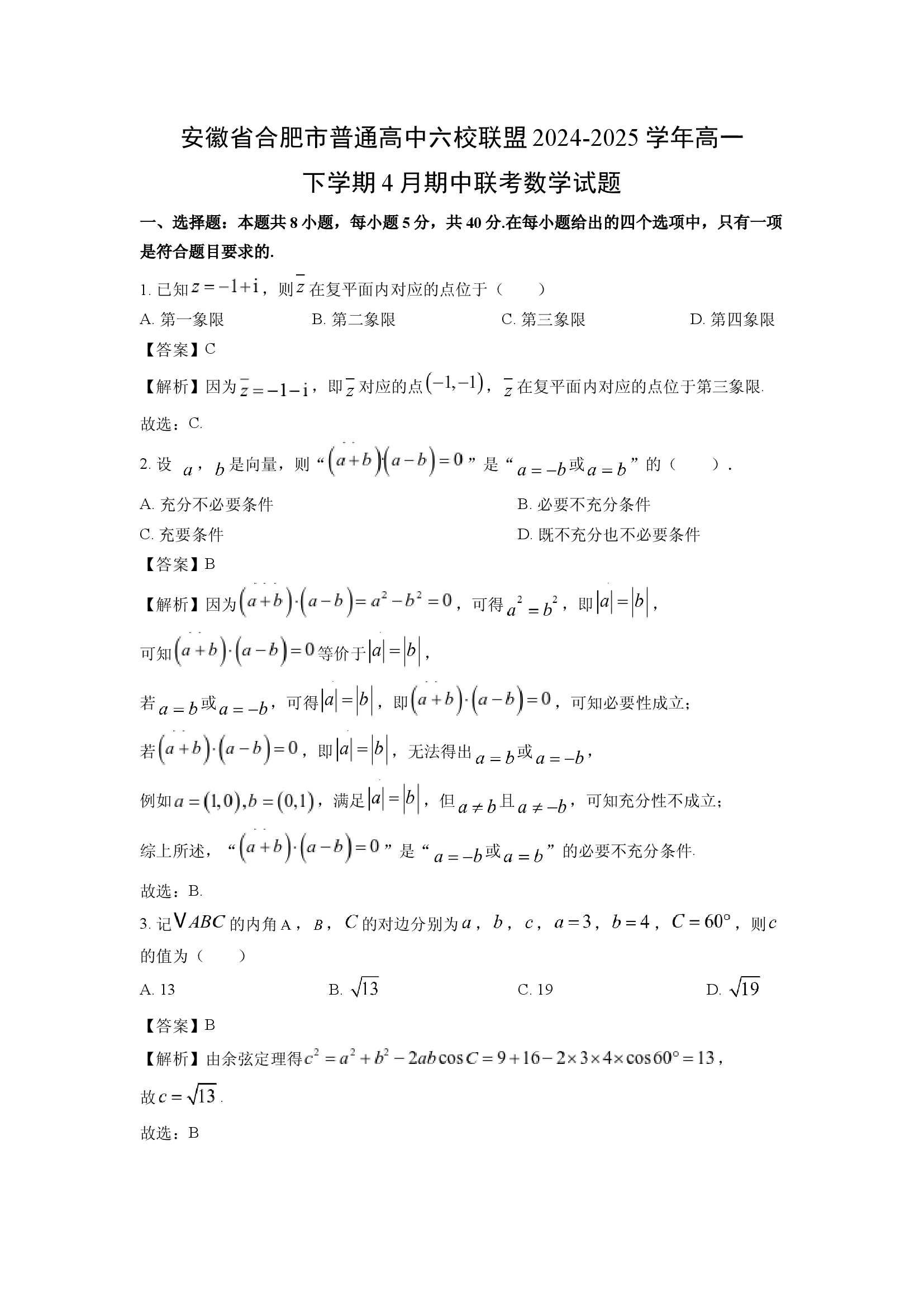 （数学试卷）安徽合肥市普通高中六校联盟2024-2025学年高一下学期4月期中联考试题(含参考解析) 第1页