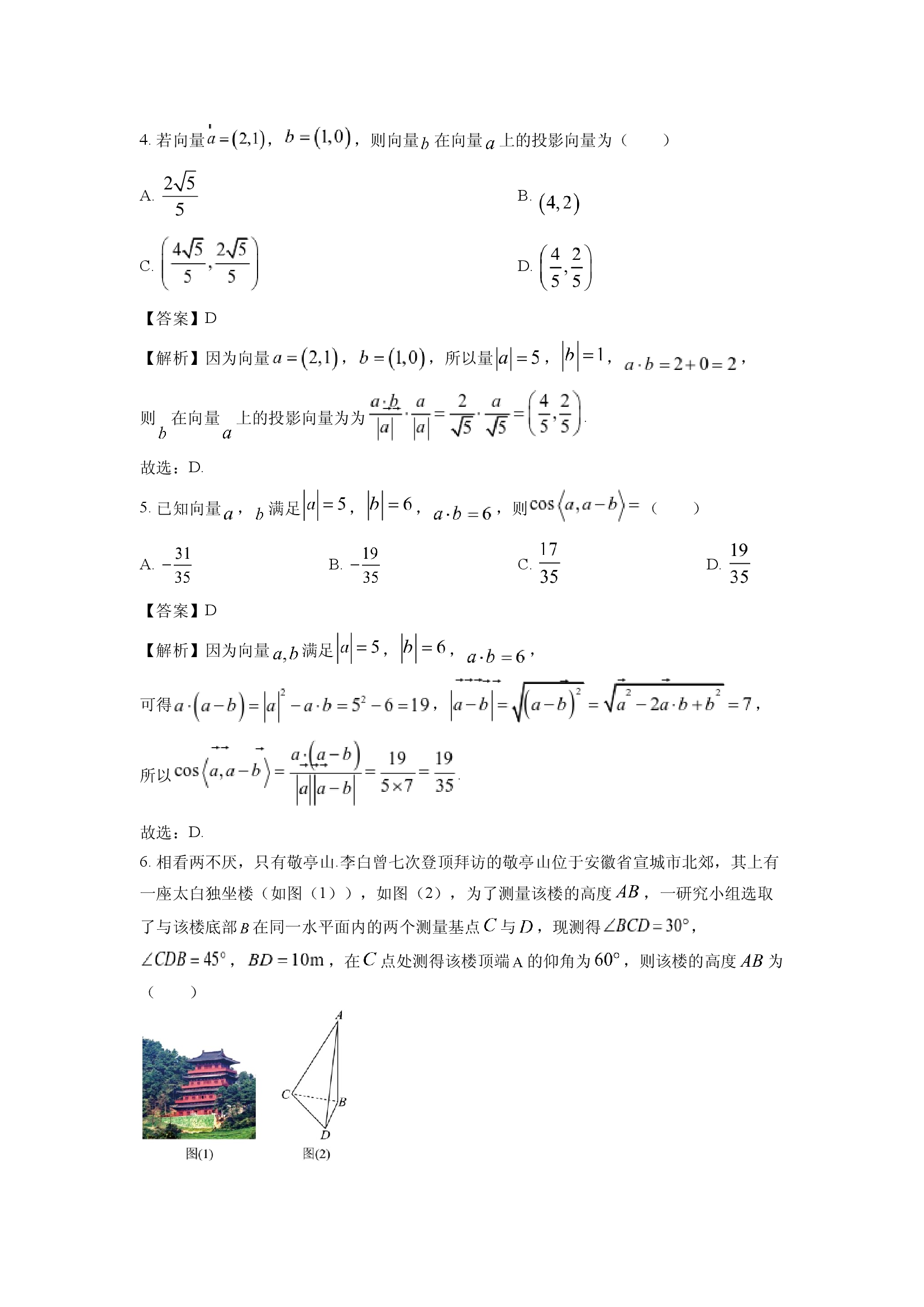 （数学试卷）安徽合肥市普通高中六校联盟2024-2025学年高一下学期4月期中联考试题(含参考解析) 第2页