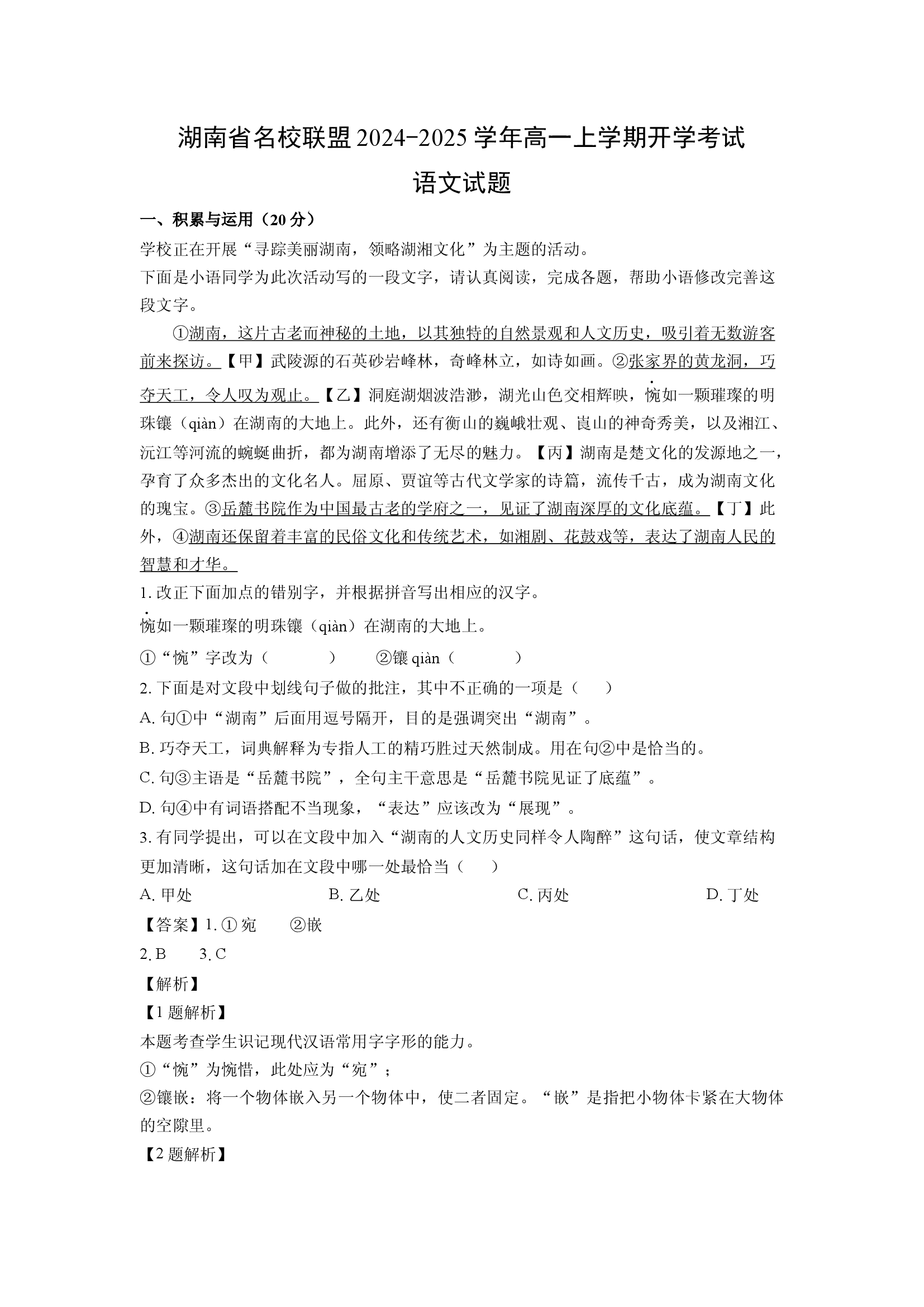 （语文试卷）湖南名校联盟2024-2025学年高一上学期开学考试试题(含参考解析) 第1页