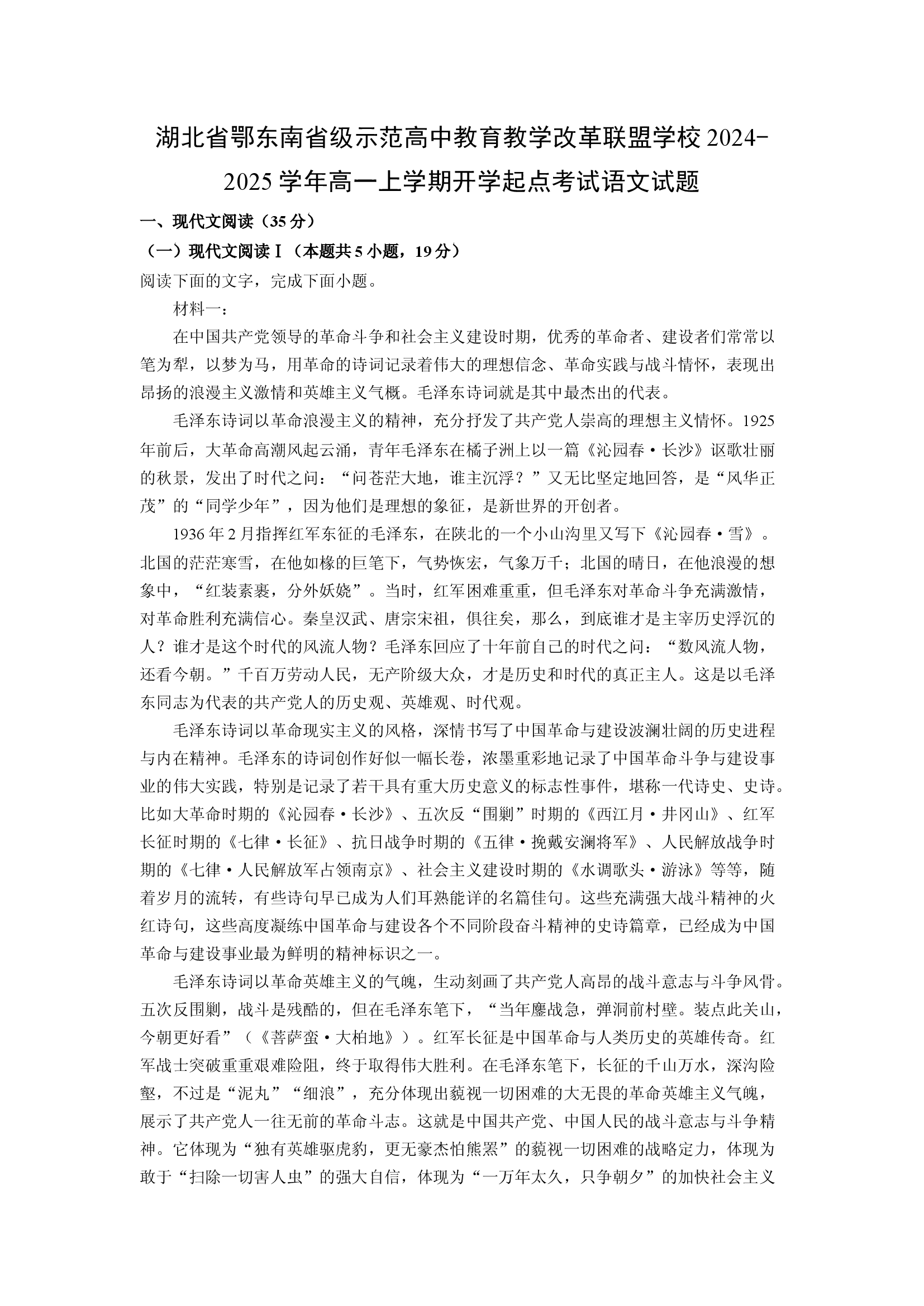 （语文试卷）湖北鄂东南省级示范高中教育教学改革联盟学校2024-2025学年高一上学期开学起点考试试题(含参考解析) 第1页
